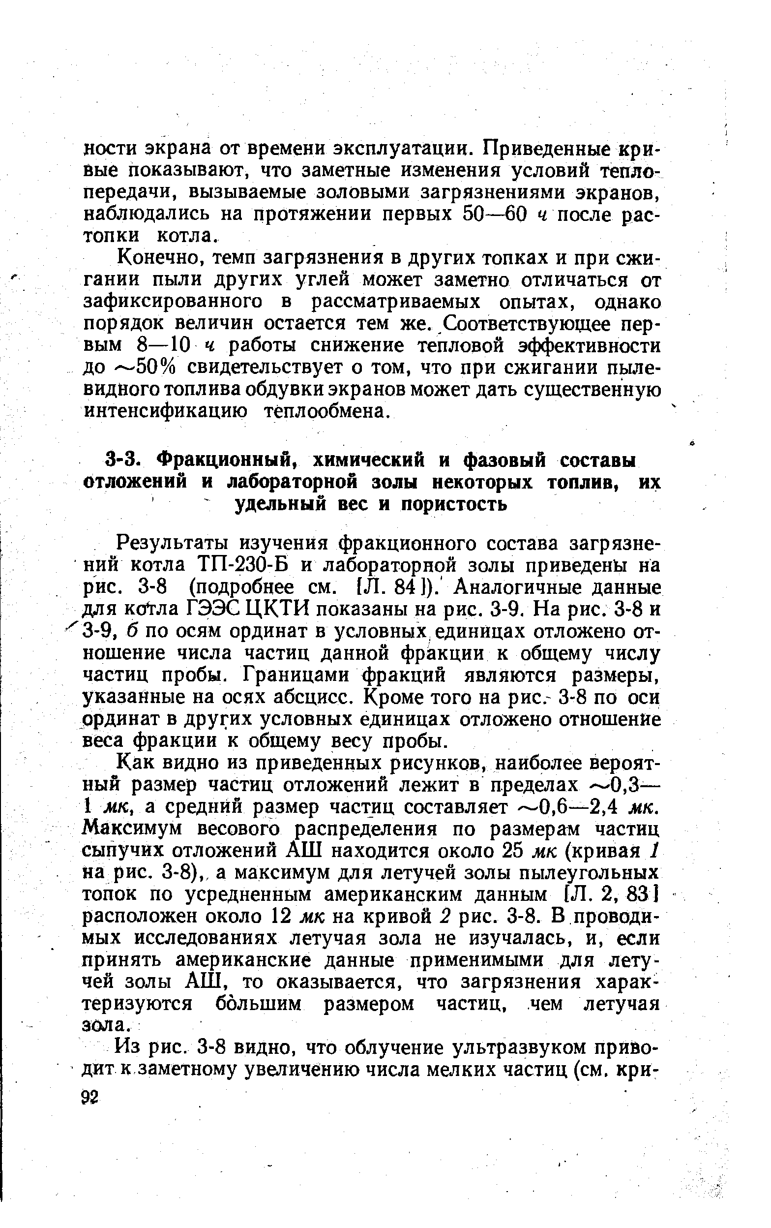 Результаты изучения фракционного состава загрязнений котла ТП-230-Б и лабораторной золы приведены На рис. 3-8 (подробнее см. [Л. 84 ]). Аналогичные данные для ко1-ла ГЭЭС ЦКТИ показаны на рис. 3-9. На рис. 3-8 и 3-9, б по осям ординат в условных единицах отложено отношение числа частиц данной фракции к общему числу частиц пробы. Границами фракций являются размеры, указанные на осях абсцисс. Кроме того на рис.- 3-8 по оси ординат в других условных единицах отложено отношение веса фракции к общему весу пробы.
