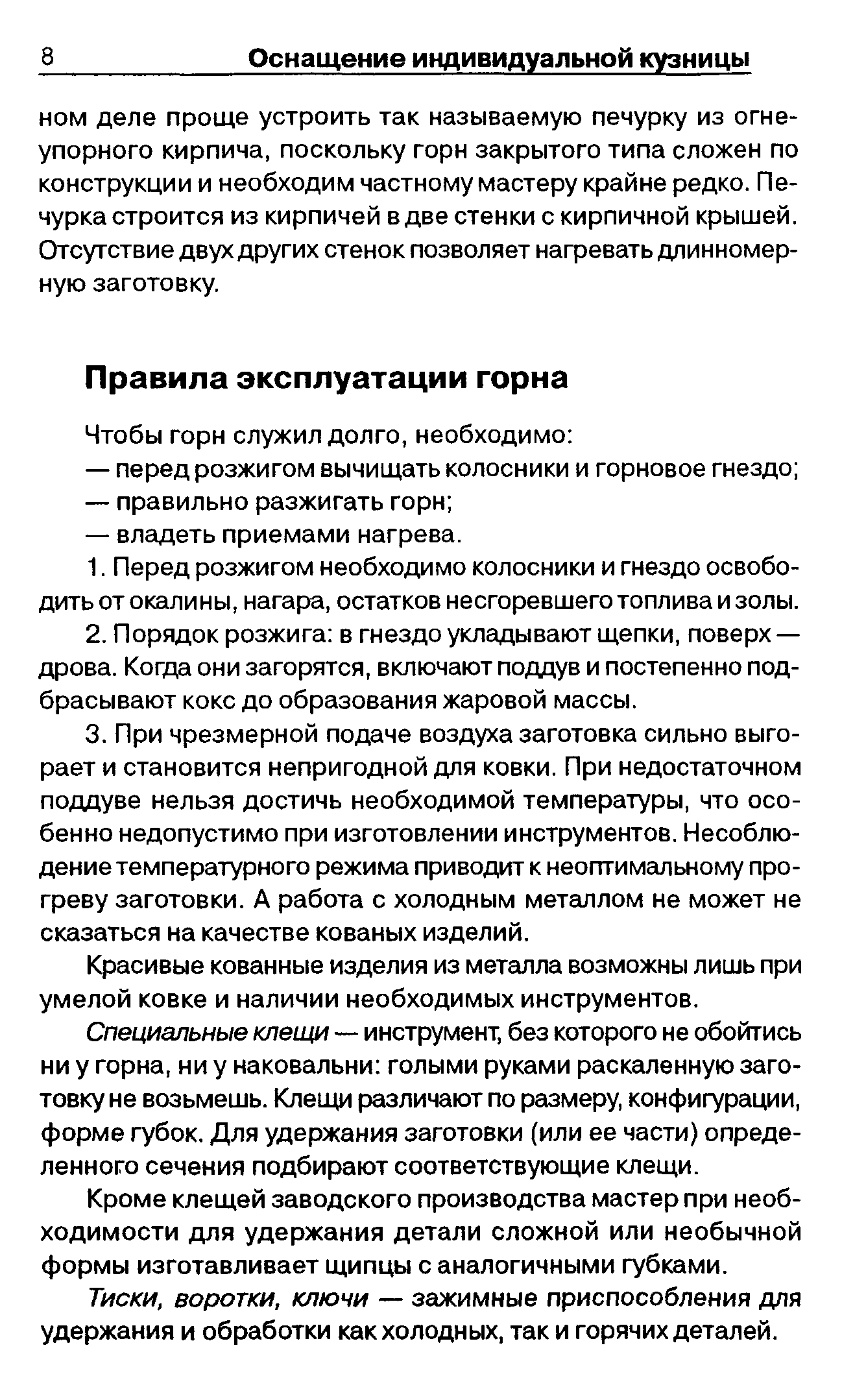 Красивые кованные изделия из металла возможны лишь при умелой ковке и наличии необходимых инструментов.
