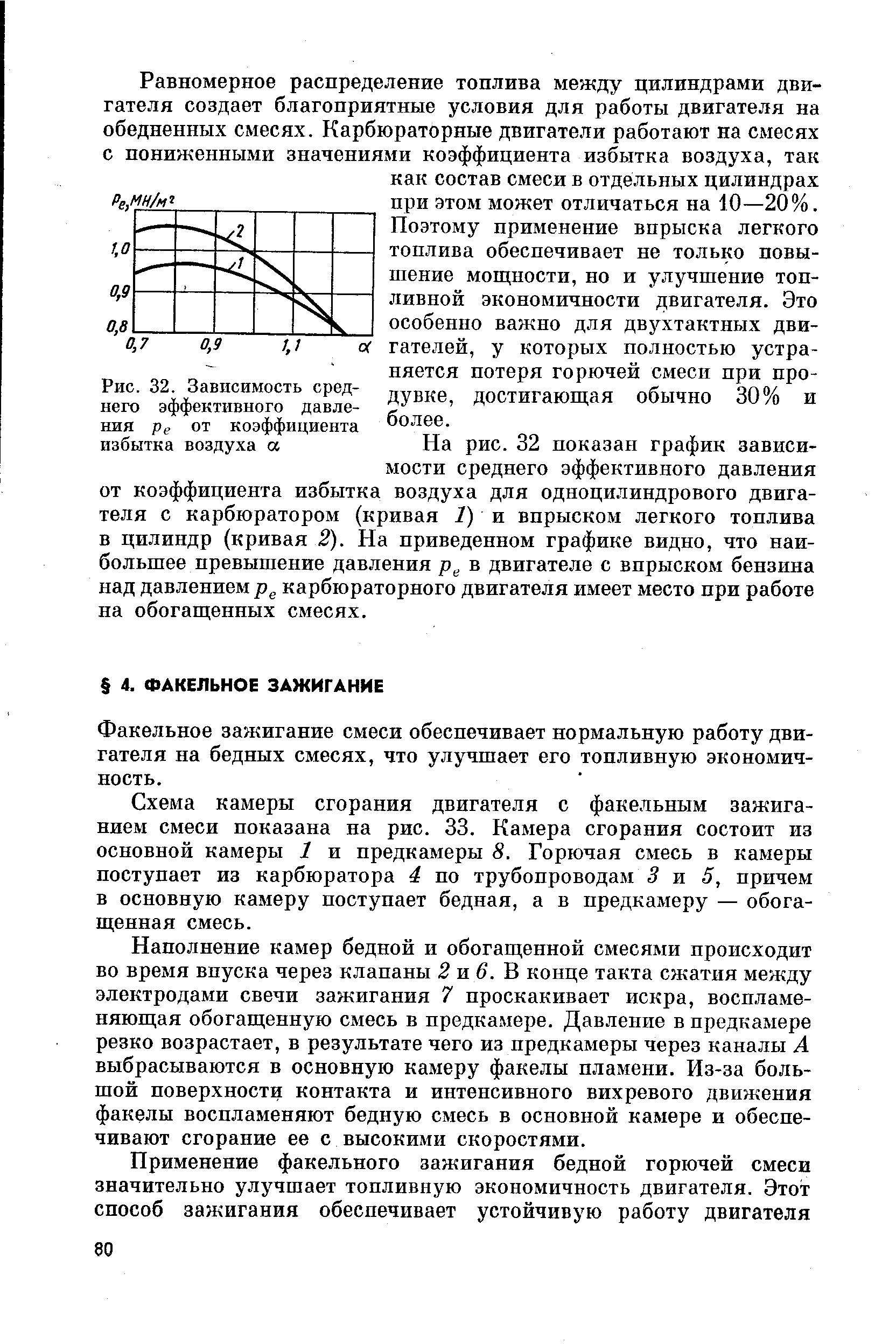 Факельное зажигание смеси обеспечивает нормальную работу двигателя на бедных смесях, что улучшает его топливную экономичность.
