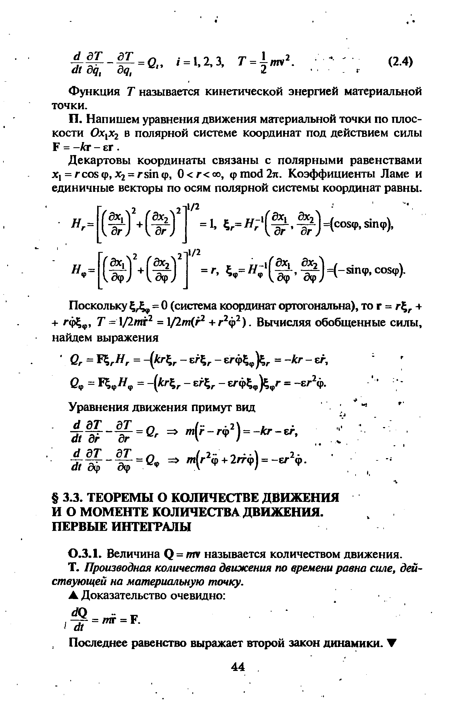 Функция Т называется кинетической энергией материальной точки.
