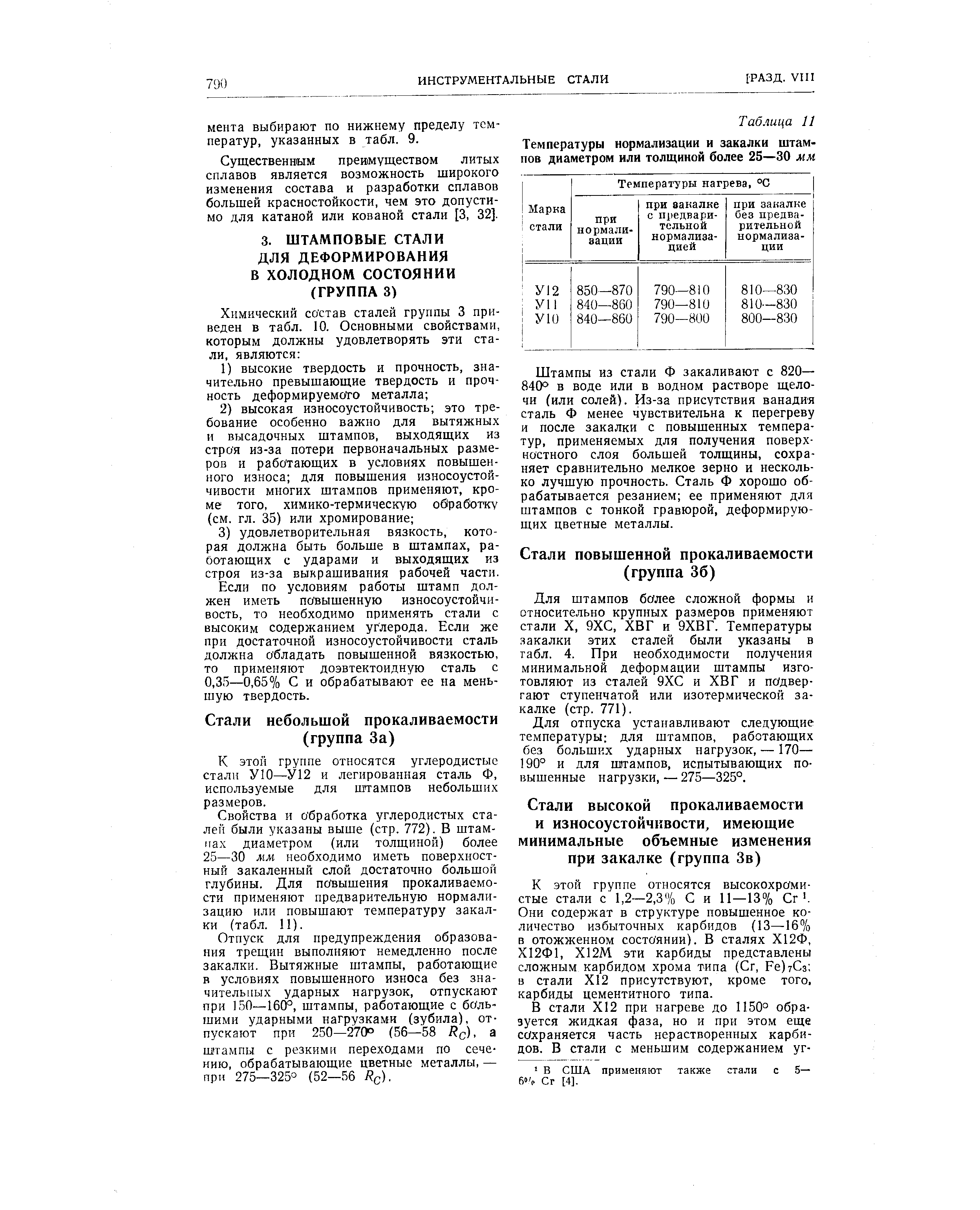К этой группе относятся углеродистые стали УЮ—У12 и легированная сталь Ф, используемые для штампов небольших размеров.
