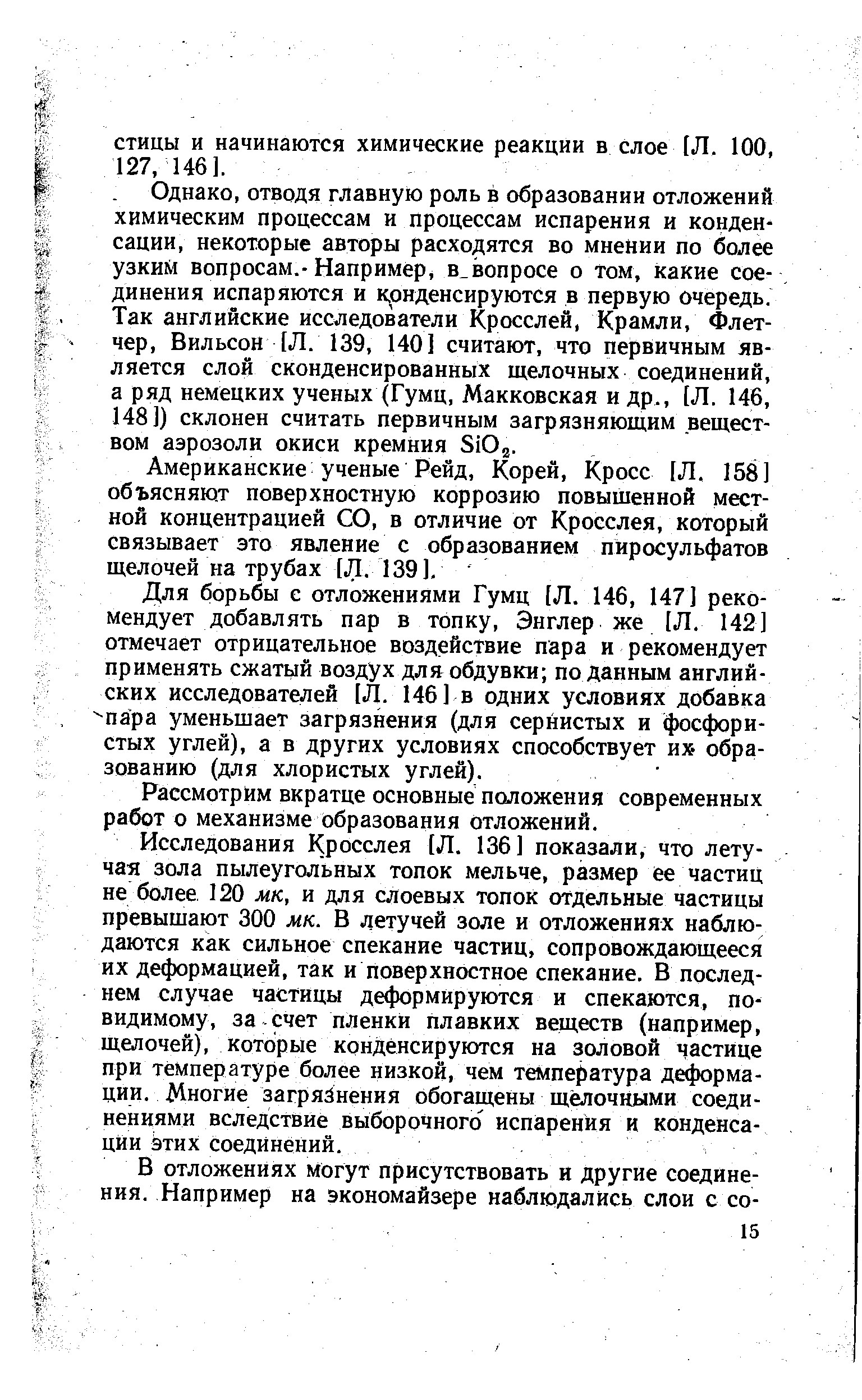 Американские ученые Рейд, Корей, Кросс [Л. 158] объясняют поверхностную коррозию повышенной местной концентрацией СО, в отличие от Кросслея, который связывает это явление с образованием пйросульфатов щелочей на трубах [Л. 139].
