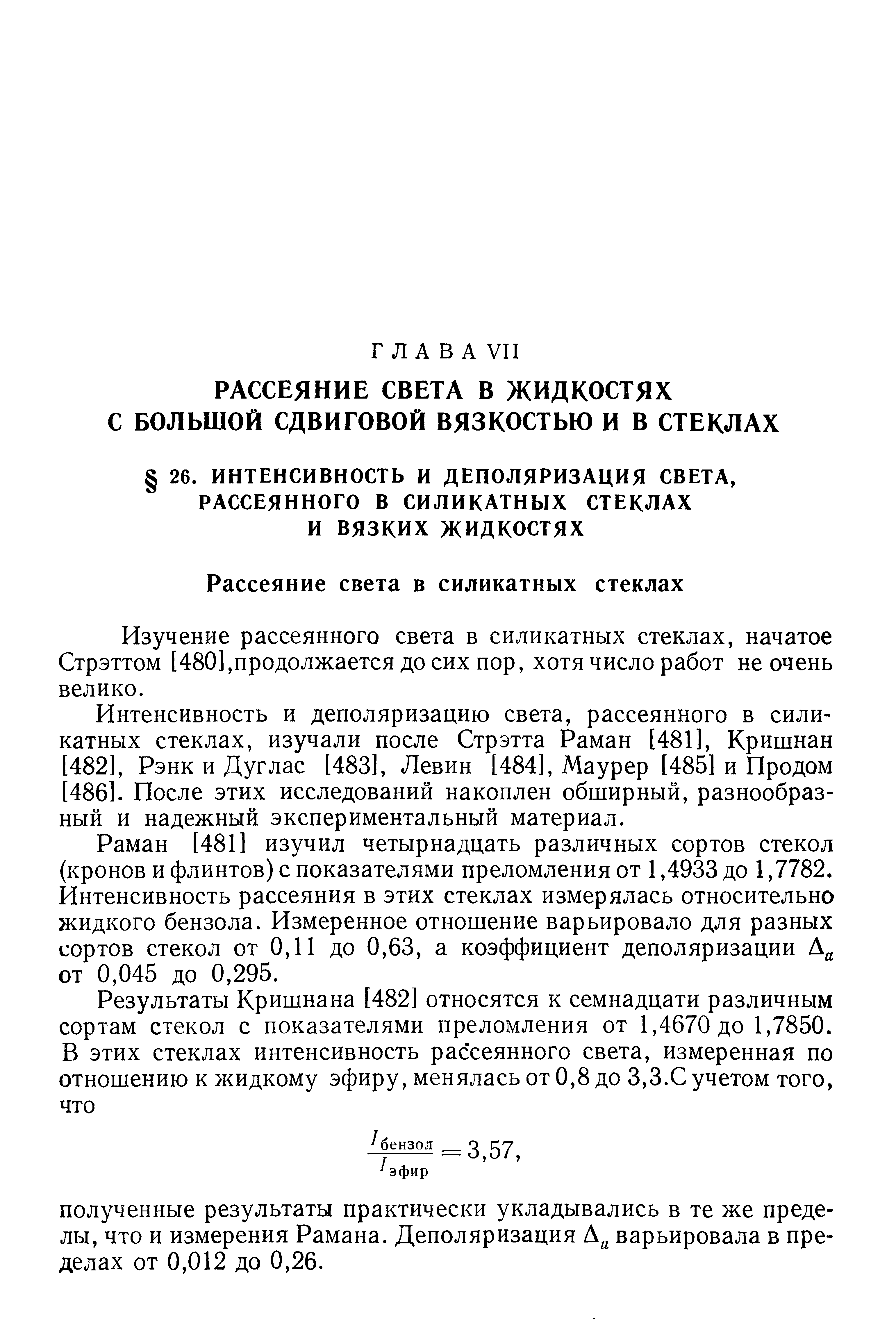 Изучение рассеянного света в силикатных стеклах, начатое Стрэттом [480],продолжается до сих пор, хотя число работ не очень велико.
