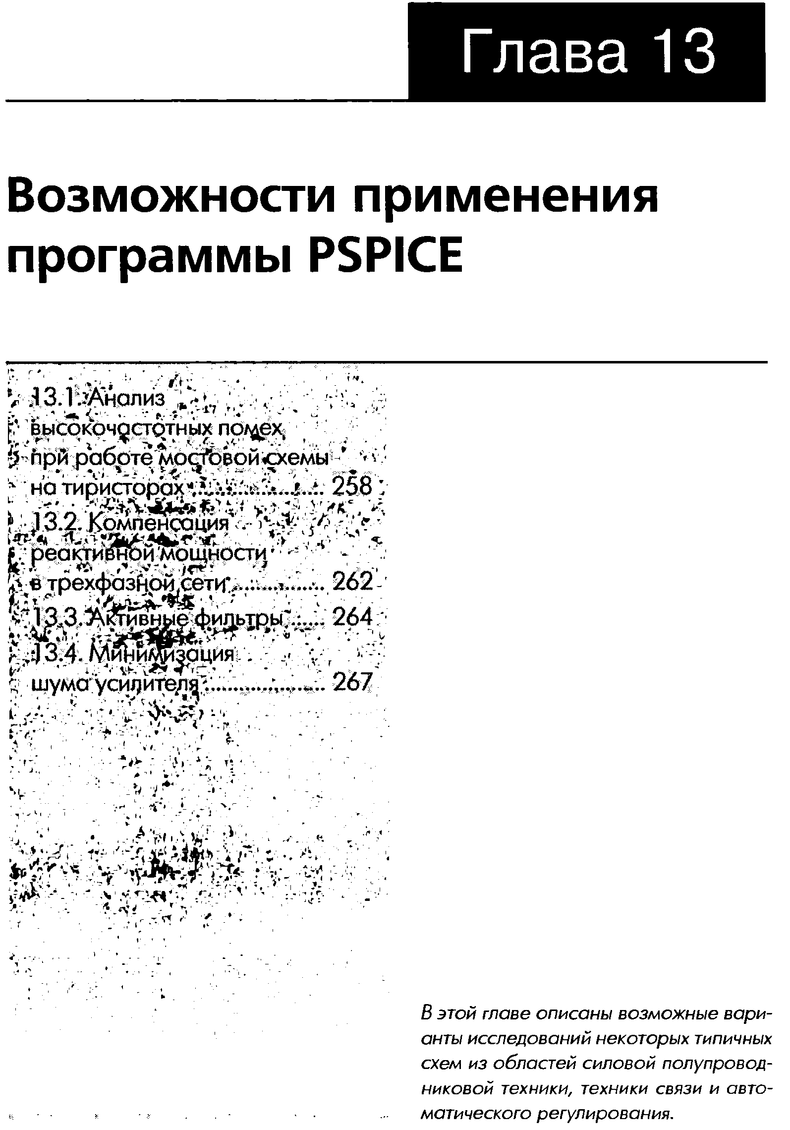 В этой главе описаны возможные варианты исследований некоторых типичных схем из областей силовой полупроводниковой техники, техники связи и автоматического регулирования.
