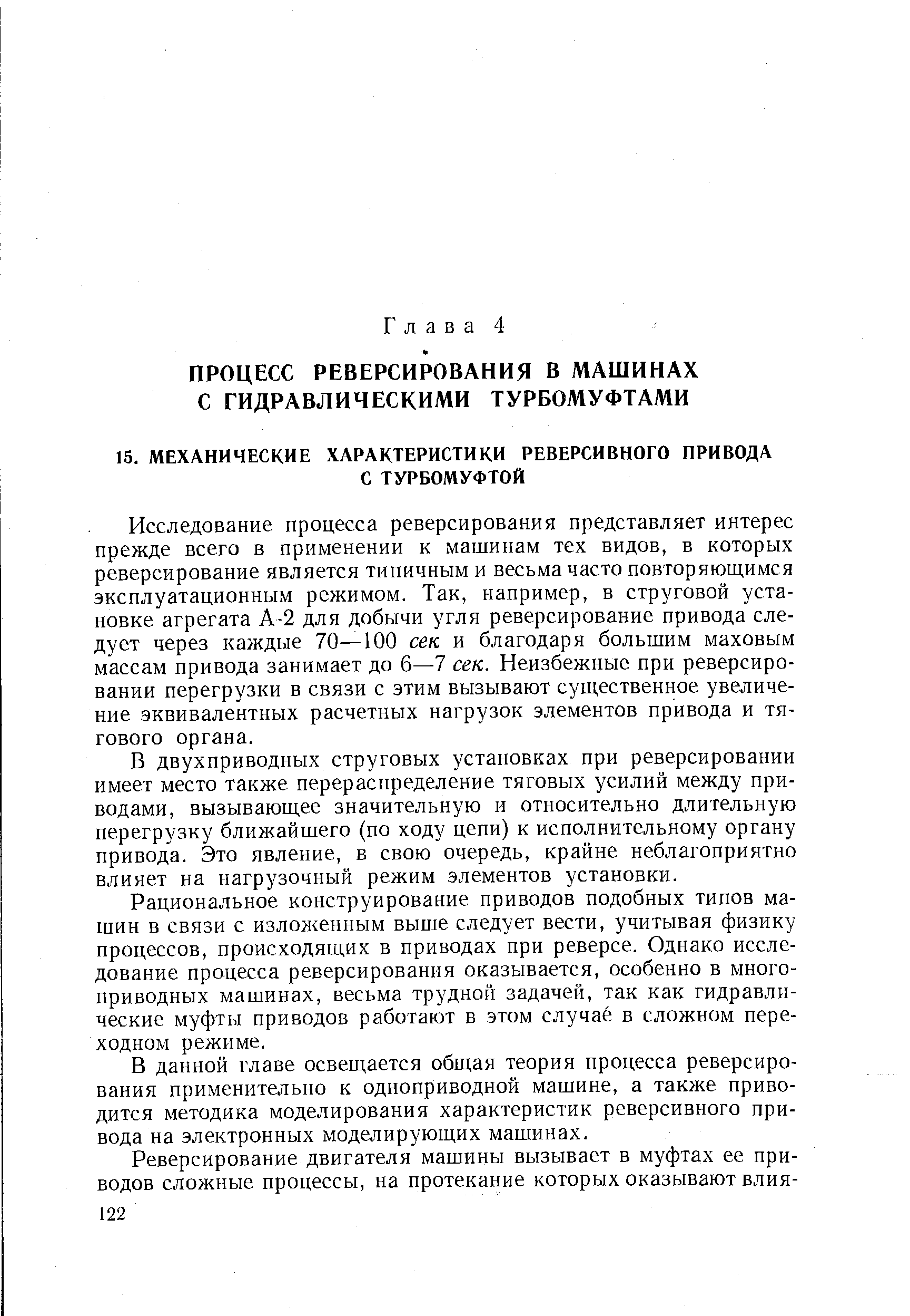 Исследование процесса реверсирования представляет интерес прежде всего в применении к машинам тех видов, в которых реверсирование является типичным и весьма часто повторяющимся эксплуатационным режимом. Так, например, в струговой установке агрегата А-2 для добычи угля реверсирование привода следует через каждые 70—100 сек и благодаря большим маховым массам привода занимает до 6—7 сек. Неизбежные при реверсировании перегрузки в связи с этим вызывают существенное увеличение эквивалентных расчетных нагрузок элементов привода и тягового органа.
