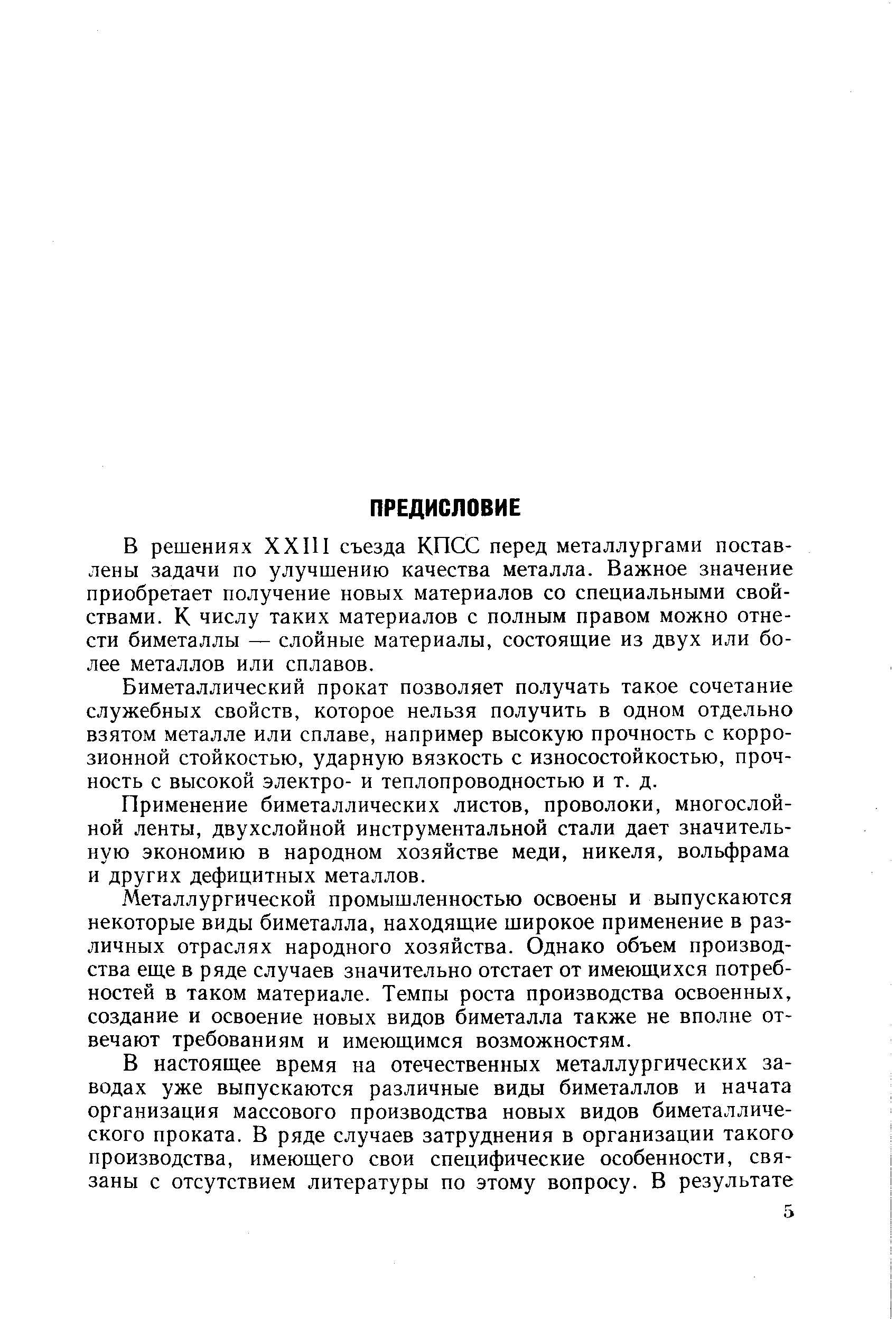 В решениях XXIII съезда КПСС перед металлургами поставлены задачи по улучшению качества металла. Важное значение приобретает получение новых материалов со специальными свойствами. К числу таких материалов с полным правом можно отнести биметаллы — слойные материалы, состояш,ие из двух или более металлов или сплавов.
