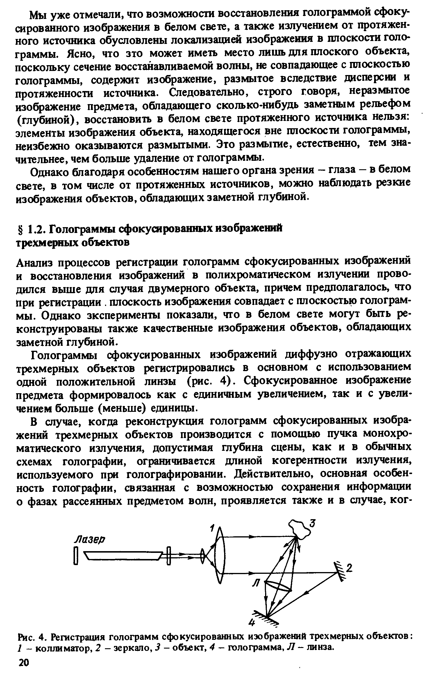 Регистрация голограмм сфокусированных изображений трехмерных объектов I - коллиматор, 2 - зеркало, 3 - объект, 4 - голограмма, Л - линза.
