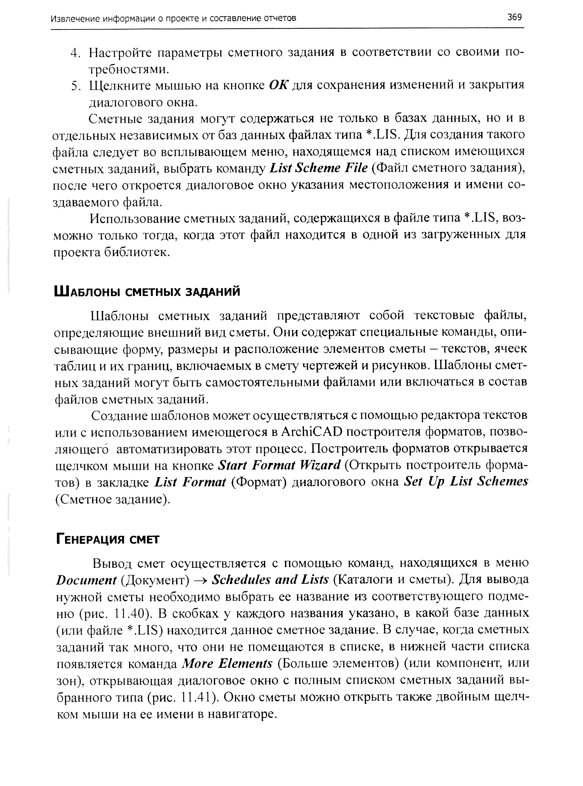 Шаблоны сметных заданий представляют собой текстовые файлы, определяющие внешний вид сметы. Они содержат специальные команды, описывающие форму, размеры и расположение элементов сметы — текстов, ячеек таблиц и их границ, включаемых в смету чертежей и рисунков. Шаблоны сметных заданий могут быть самостоятельными файлами или включаться в состав файлов сметных заданий.
