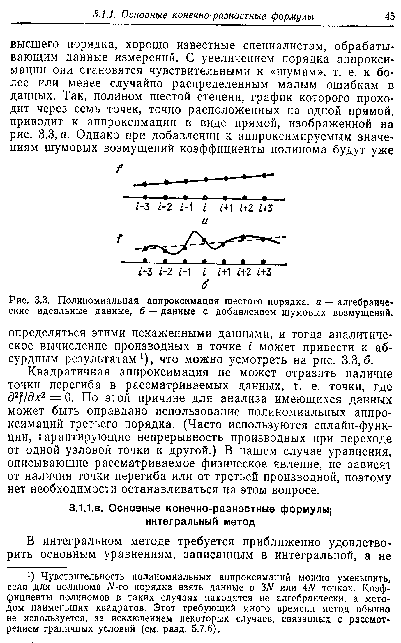 Квадратичная аппроксимация не может отразить наличие точки перегиба в рассматриваемых данных, т. е. точки, где д Цдх — 0. По этой причине для анализа имеющихся данных может быть оправдано использование полиномиальных аппроксимаций третьего порядка. (Часто используются сплайн-функции, гарантирующие непрерывность производных при переходе от одной узловой точки к другой.) В нашем случае уравнения, описывающие рассматриваемое физическое явление, не зависят от наличия точки перегиба или от третьей производной, поэтому нет необходимости останавливаться на этом вопросе.
