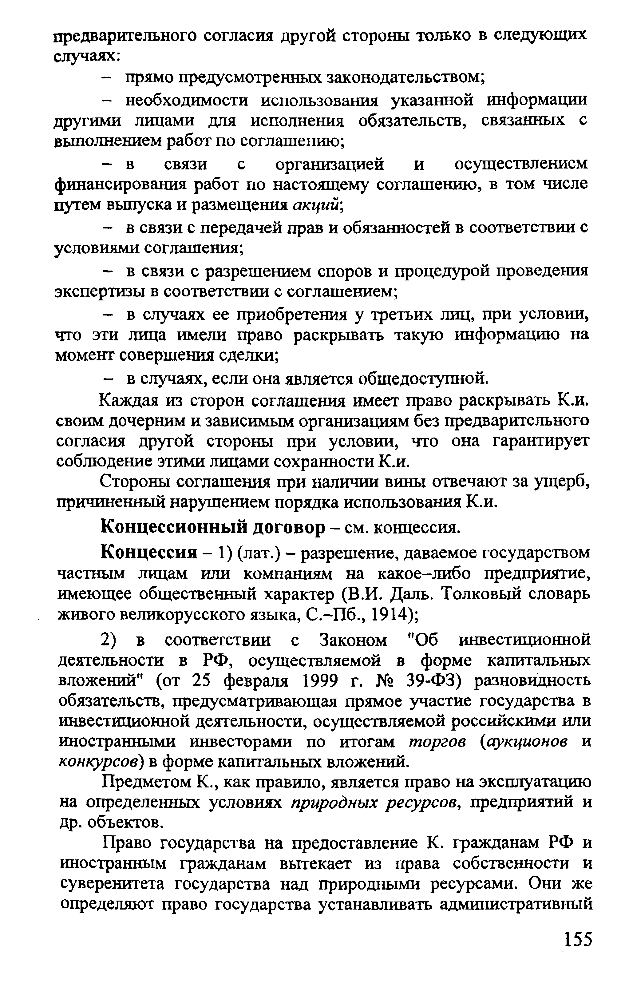 Концессионный договор - см. концессия.
