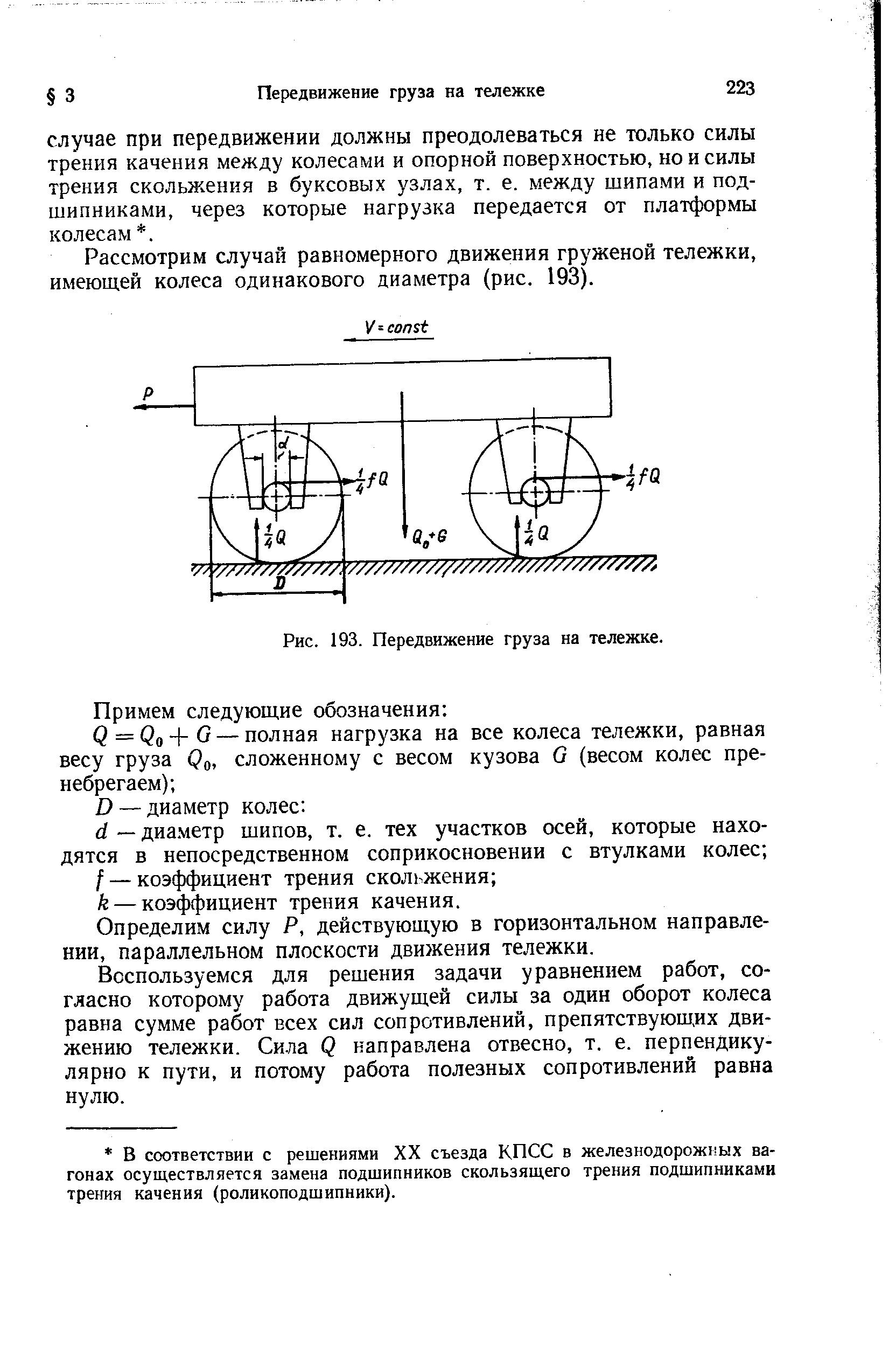 Рис. 193. Передвижение груза на тележке.
