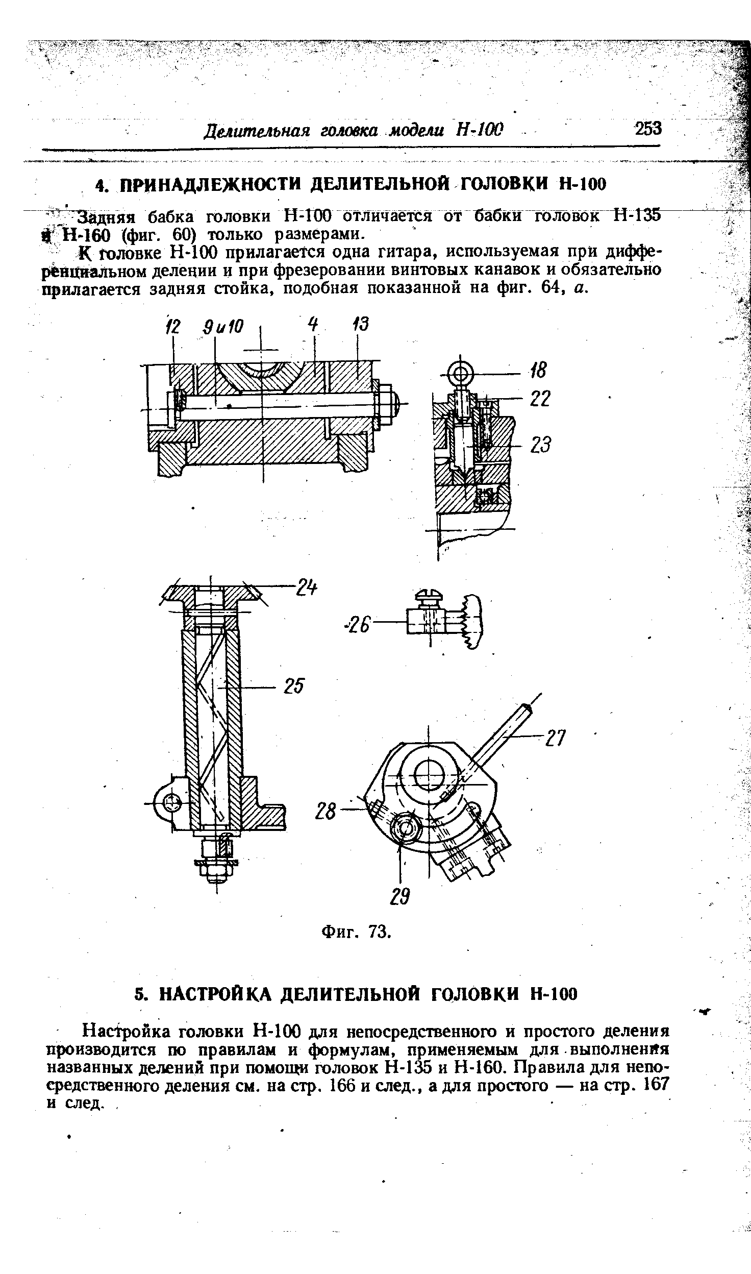 Н-160 (фиг. 60) только размерами.
