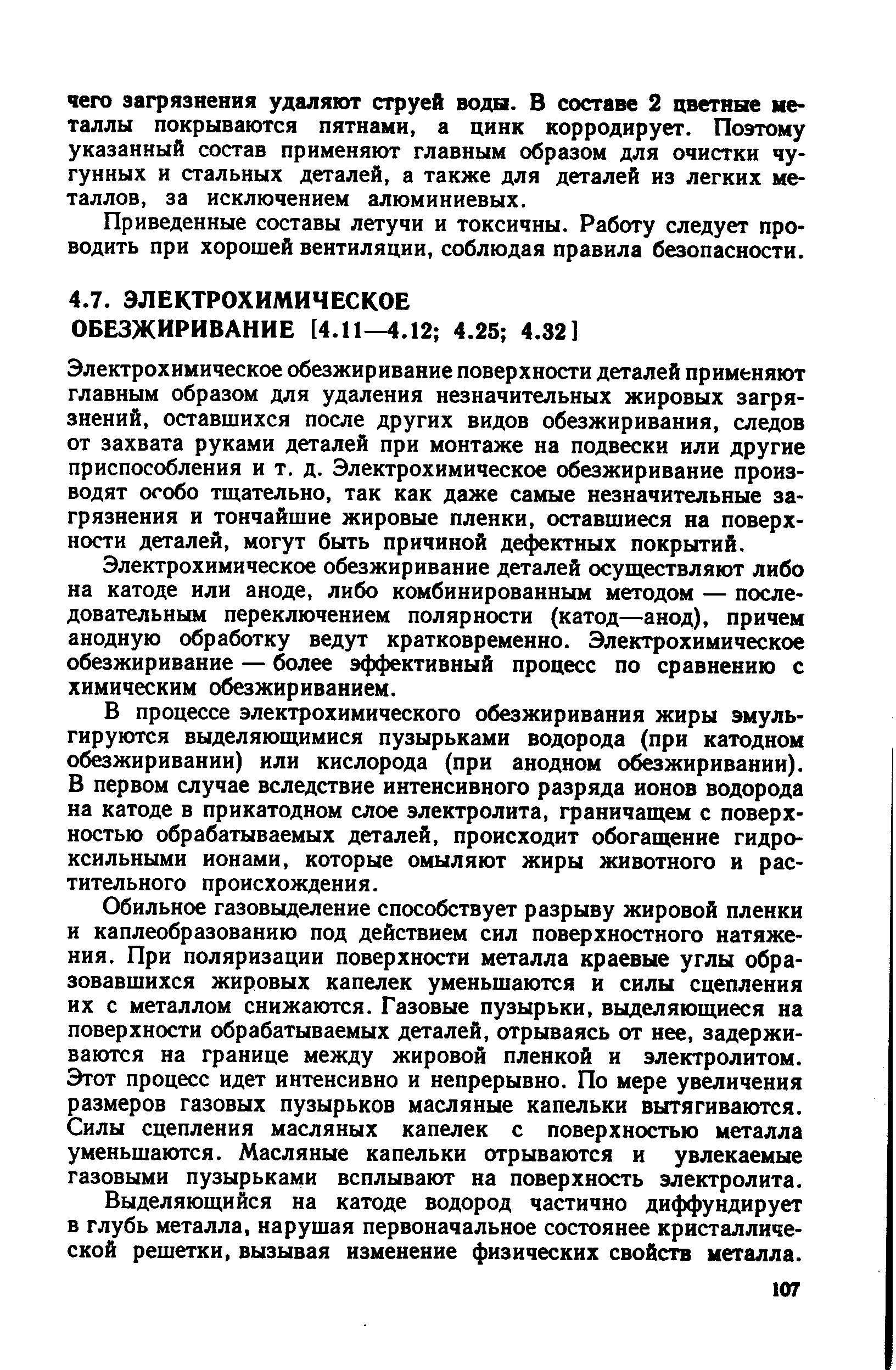 Электрохимическое обезжиривание поверхности деталей применяют главным образом для удаления незначительных жировых загрязнений, оставшихся после других видов обезжиривания, следов от захвата руками деталей при монтаже на подвески или другие приспособления и т. д. Электрохимическое обезжиривание производят особо тщательно, так как даже самые незначительные загрязнения и тончайшие жировые пленки, оставшиеся на поверхности деталей, могут быть причиной дефектных покрытий.
