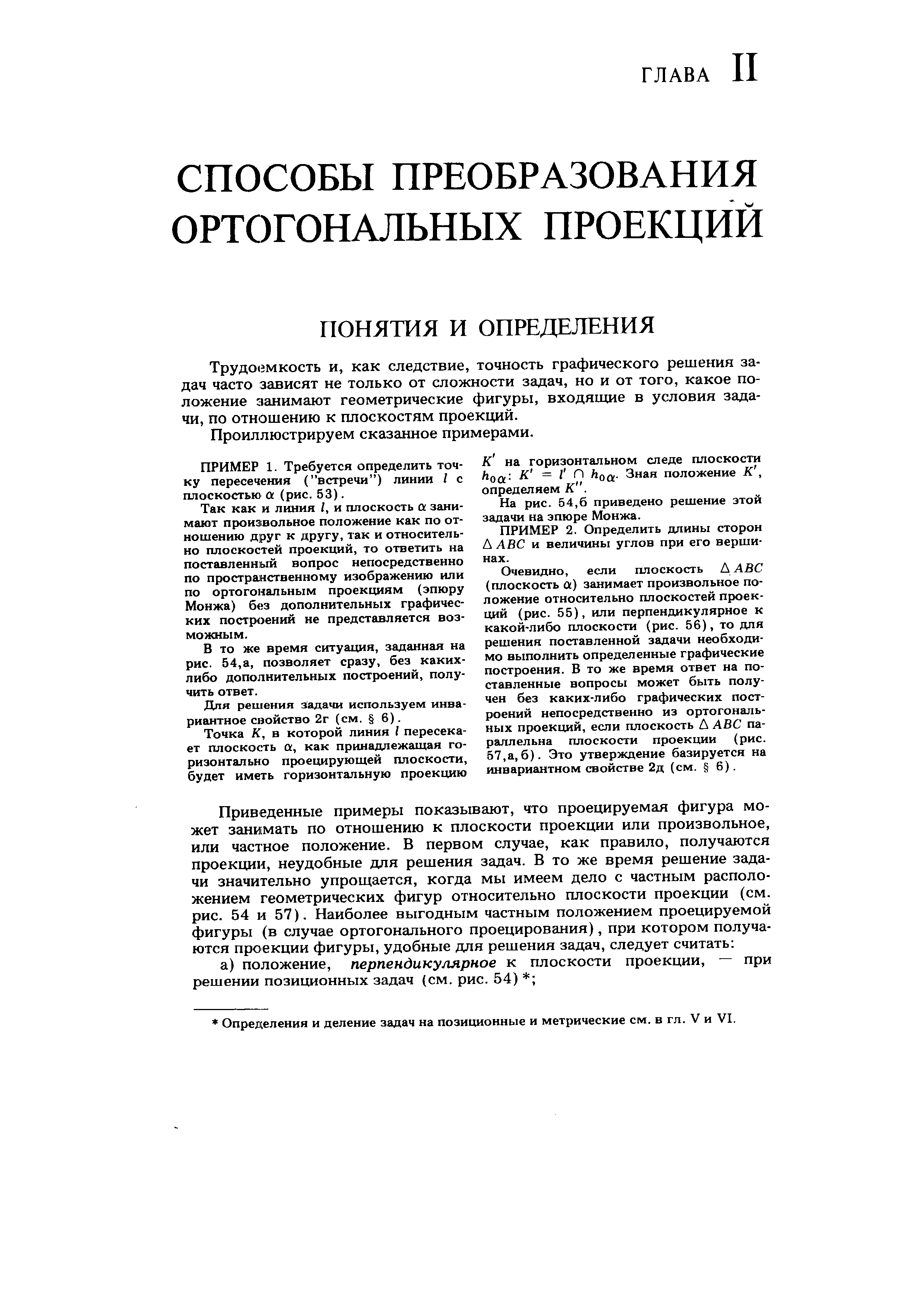 Трудоемкость и, как следствие, точность графического решения задач часто зависят не только от сложности задач, но и от того, какое положение занимают геометрические фигуры, входящие в условия задачи, по отношению к плоскостям проекций.
