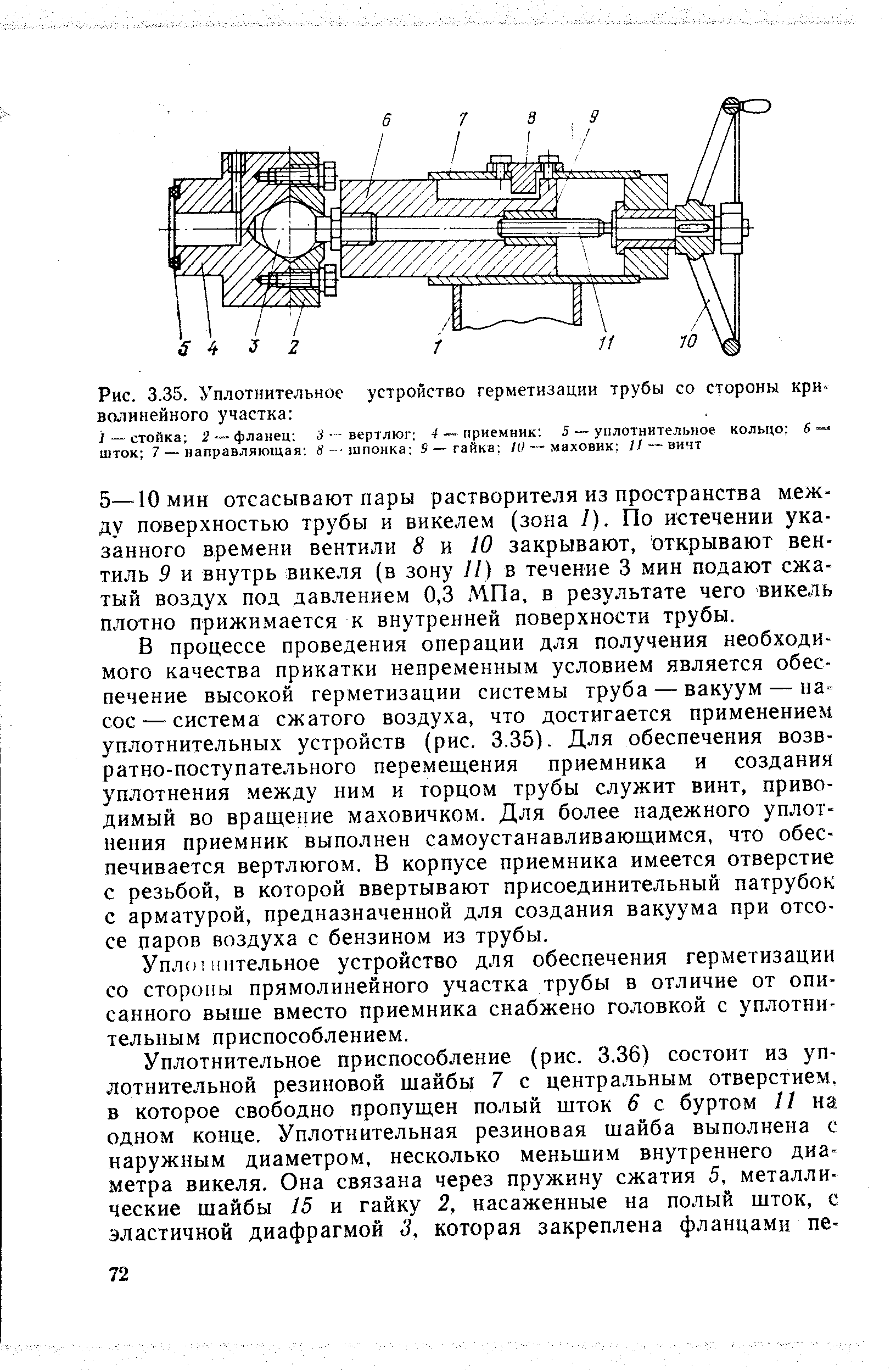 Рис. 3.35. <a href="/info/197299">Уплотнительное устройство</a> герметизации трубы со стороны криволинейного участка 
