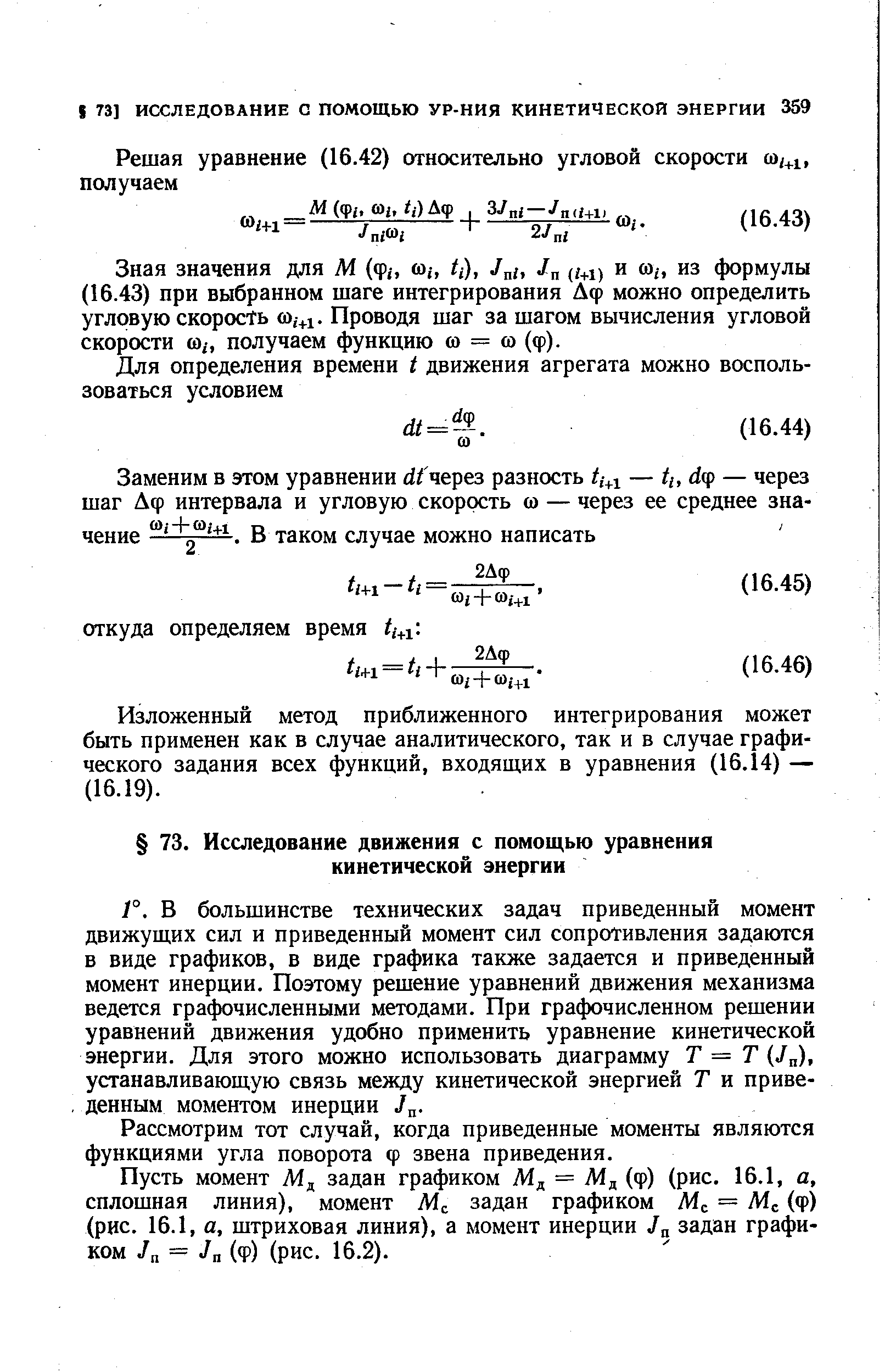 Рассмотрим тот случай, когда приведенные моменты являются функциями угла поворота ф звена приведения.
