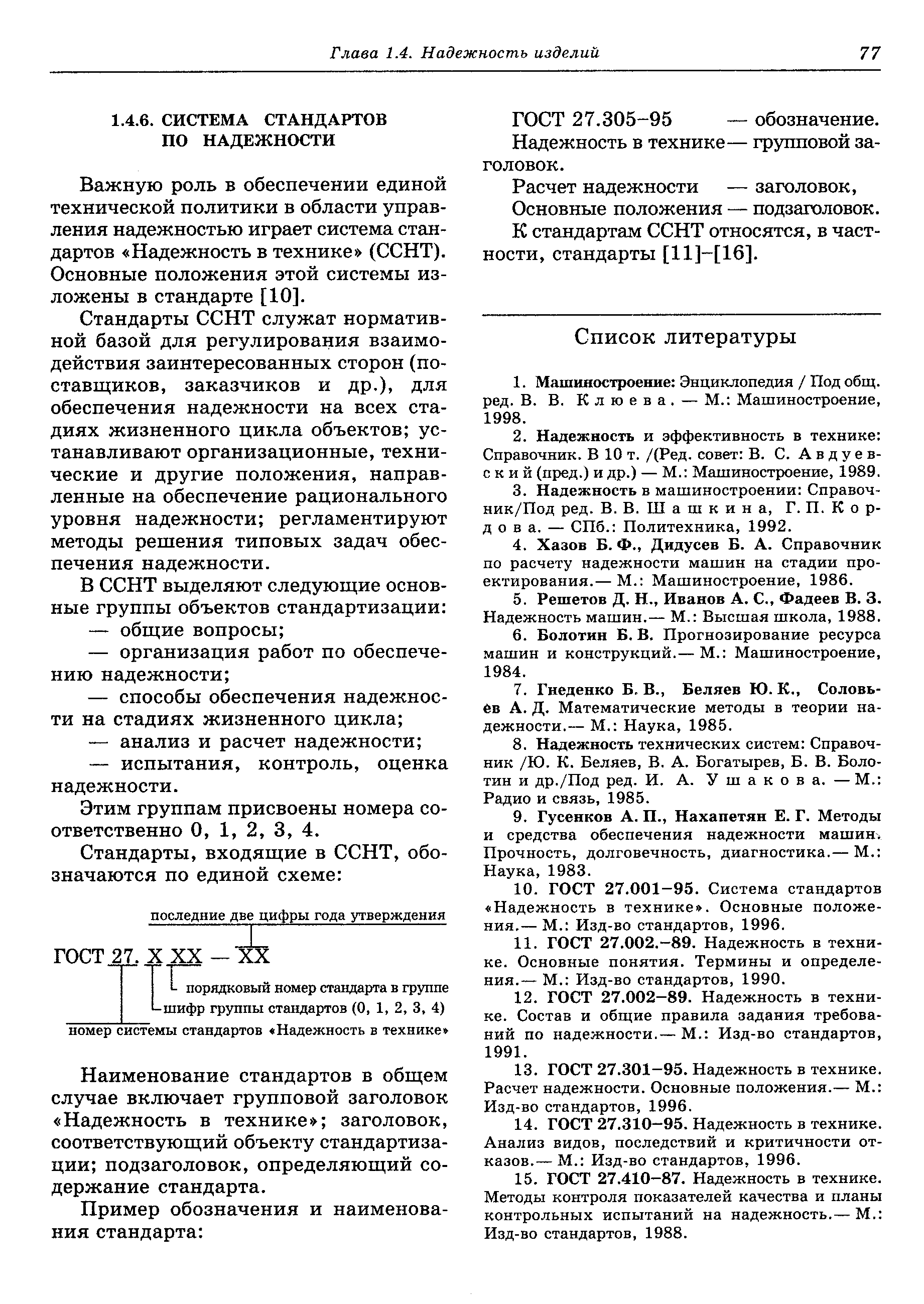 Важную роль в обеспечении единой технической политики в области управления надежностью играет система стандартов Надежность в технике (ССНТ). Основные положения этой системы изложены в стандарте [10].
