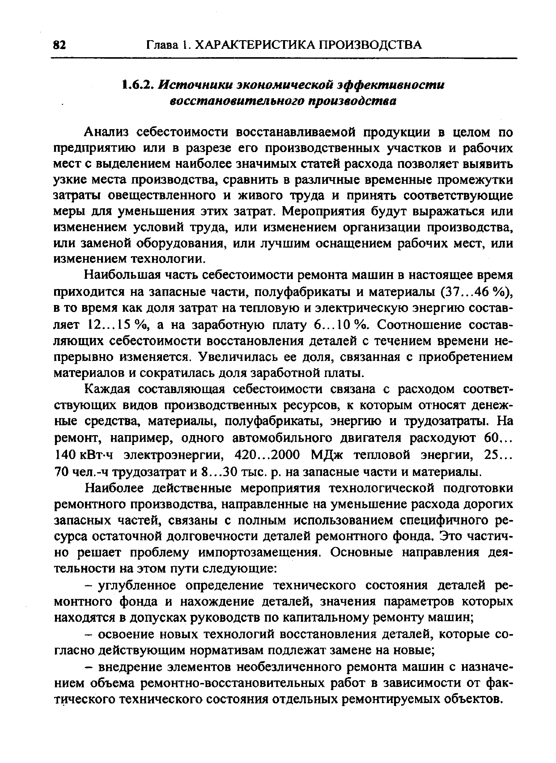 Анализ себестоимости восстанавливаемой продукции в целом по предприятию или в разрезе его производственных участков и рабочих мест с выделением наиболее значимых статей расхода позволяет выявить узкие места производства, сравнить в различные временные промежутки затраты овеществленного и живого труда и принять соответствующие меры для уменьшения этих затрат. Мероприятия будут выражаться или изменением условий труда, или изменением организации производства, или заменой оборудования, или лучшим оснащением рабочих мест, или изменением технологии.
