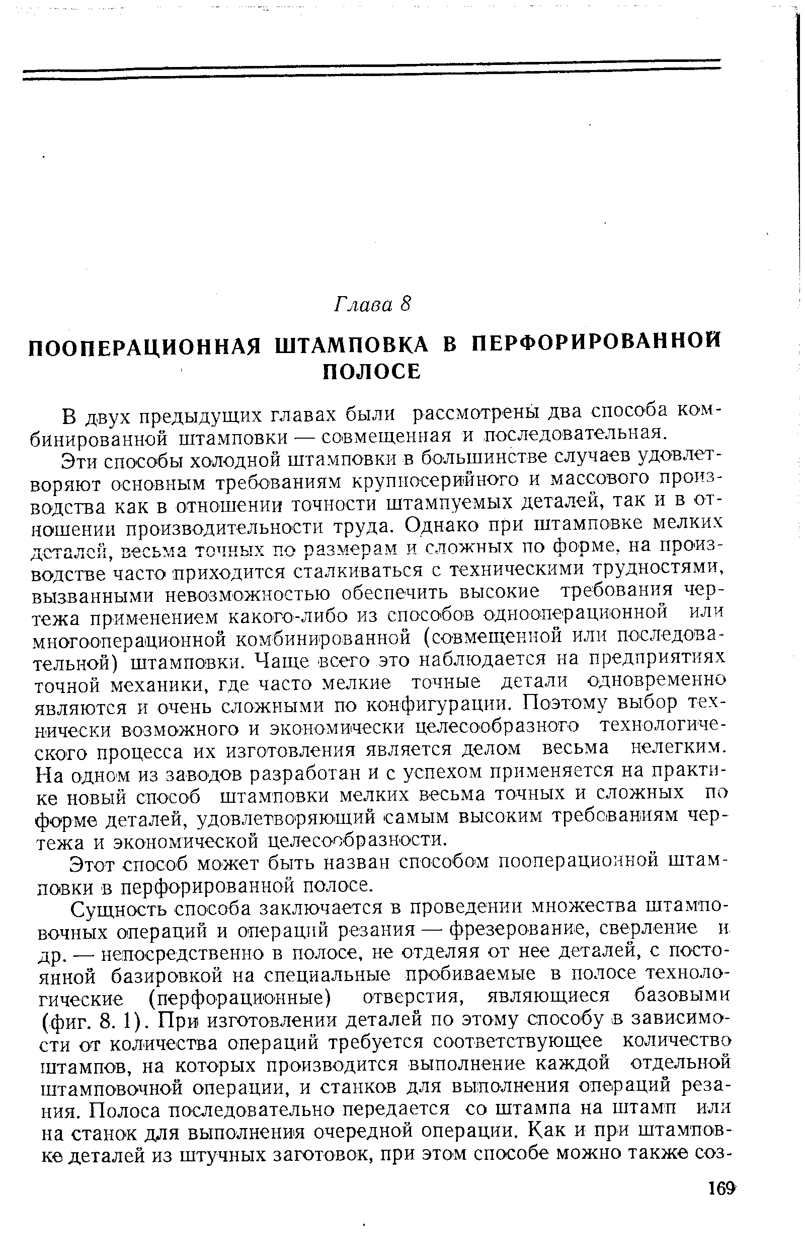 Этот способ может быть назван способом пооперационной штамповки в перфорированной полосе.
