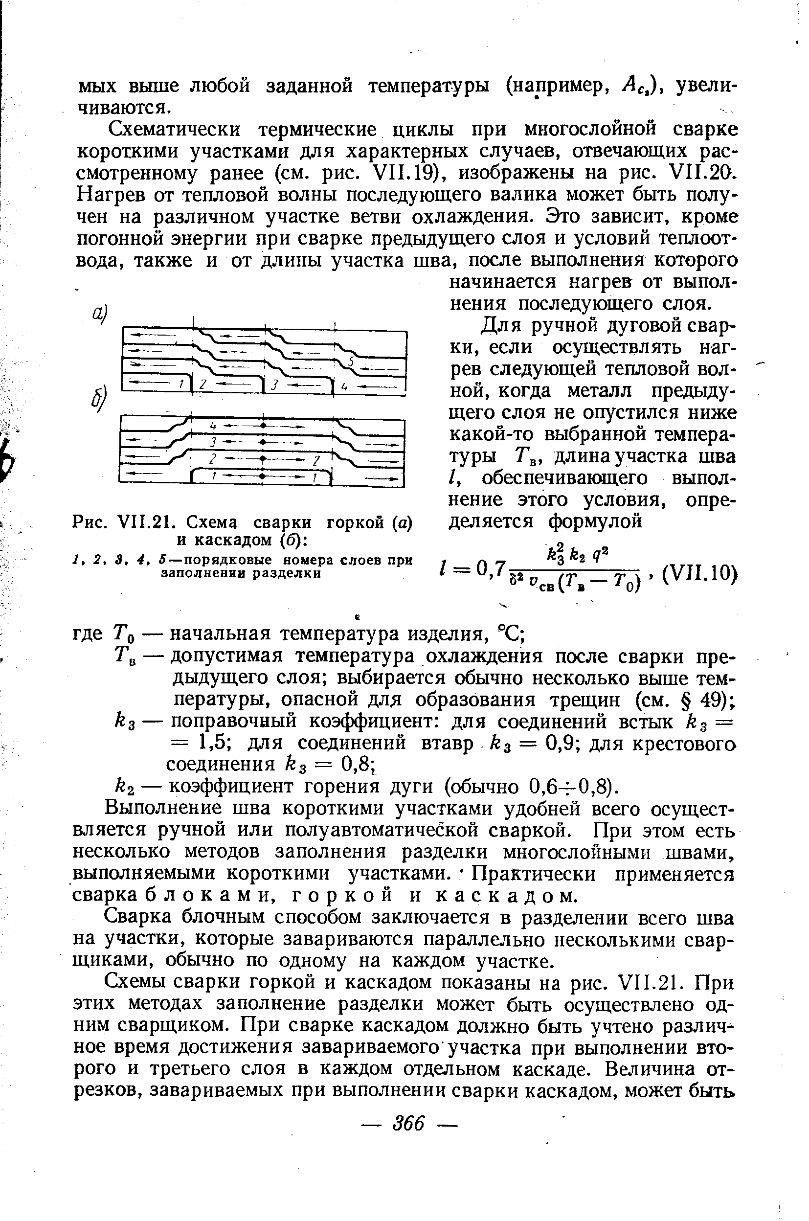 Рис. VII.21. Схема сварки горкой (а) и каскадом (б) 

