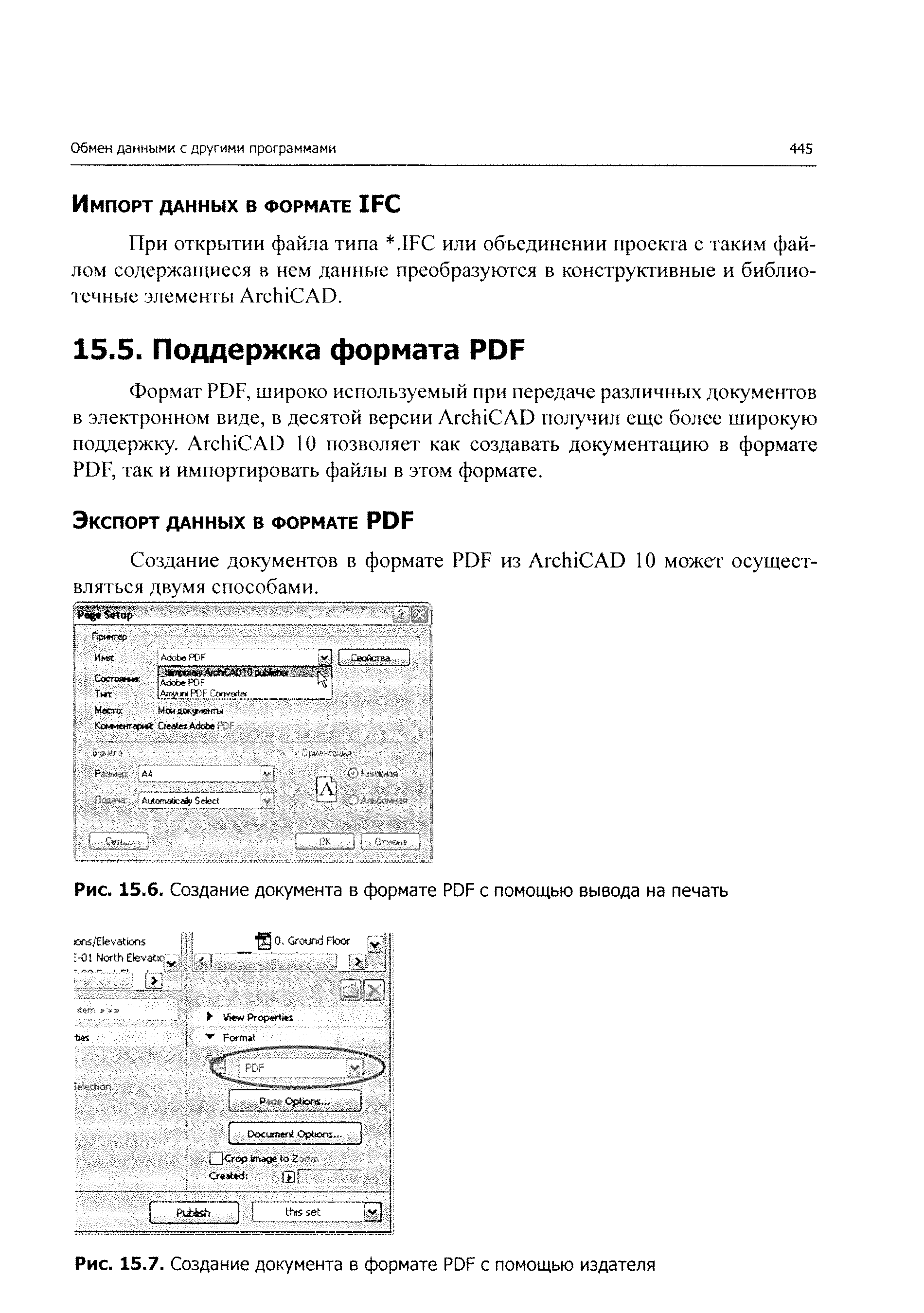 Формат PDF, широко используемый при передаче различных документов в электронном виде, в десятой версии Ar hi AD получил еще более широкую поддержку. Ar hi AD 10 позволяет как создавать документацию в формате PDF, так и импортировать файлы в этом формате.
