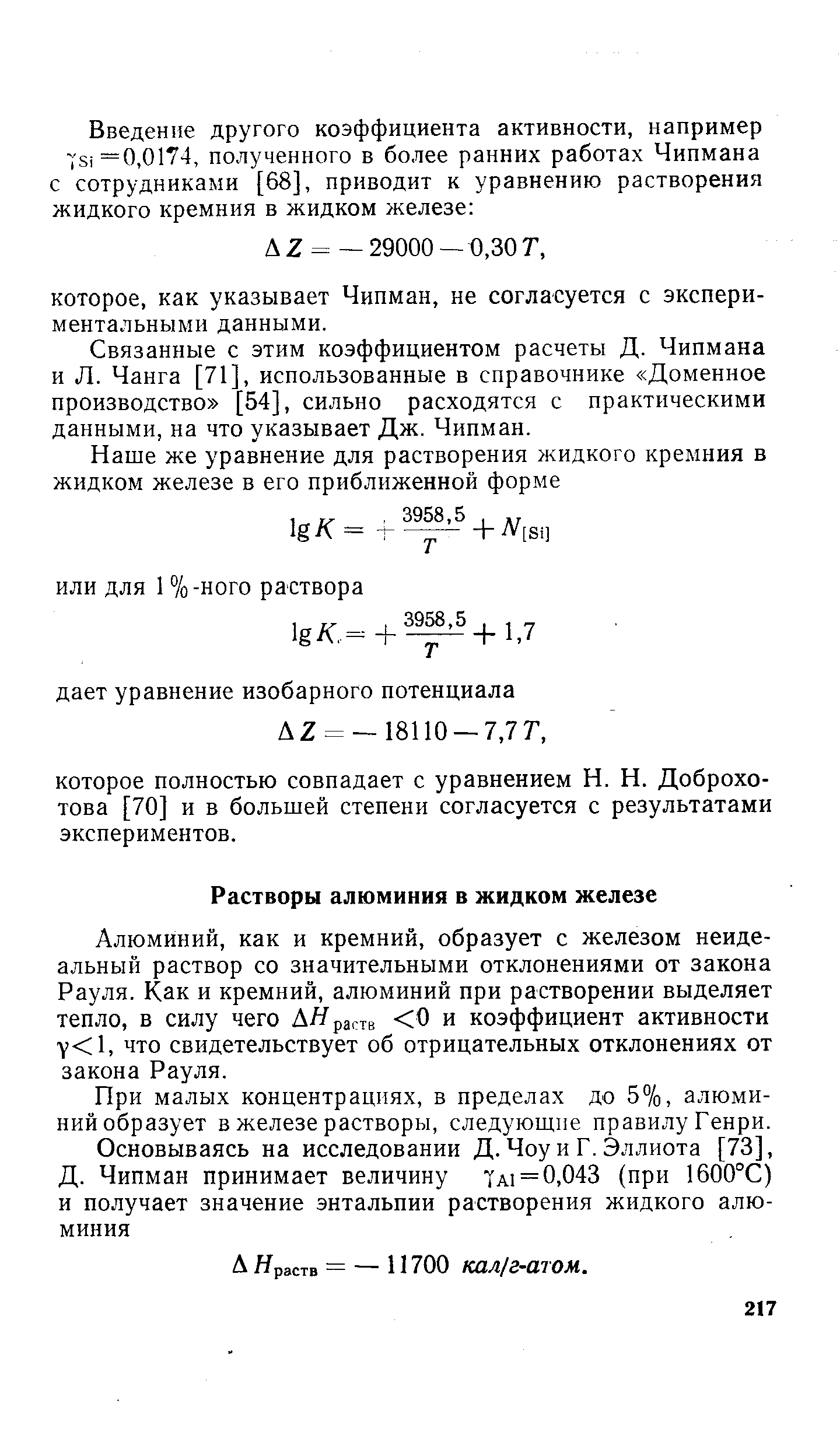 Алюминий, как и кремний, образует с железом неидеальный раствор со значительными отклонениями от закона Рауля. Как и кремний, алюминий при растворении выделяет тепло, в силу чего АЯраств 0 и коэффициент активности у 1, что свидетельствует об отрицательных отклонениях от закона Рауля.
