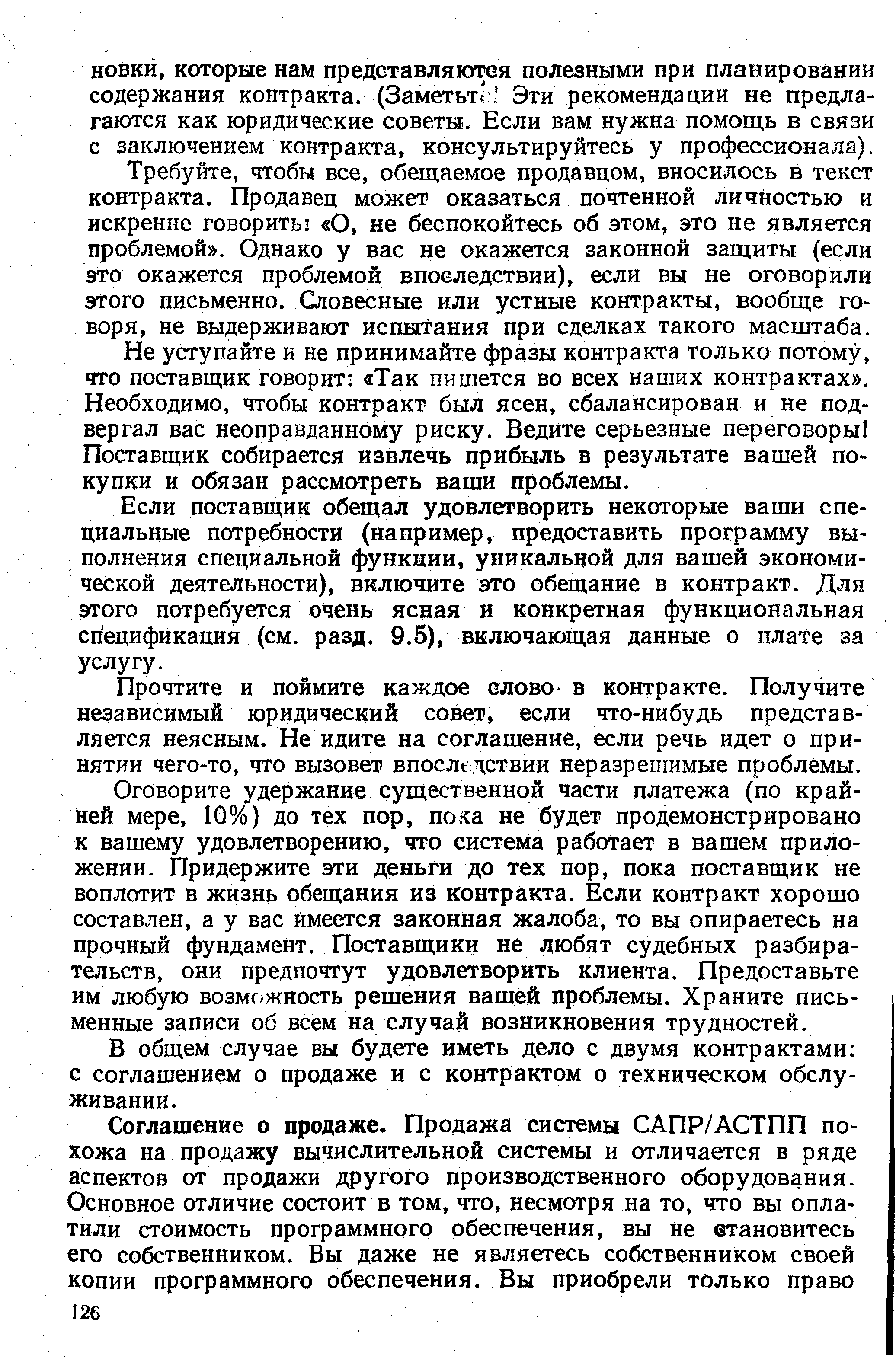 Требуйте, чтобы все, обещаемое продавцом, вносилось в текст контракта. Продавец может оказаться почтенной личностью и искренне говорить. О, не беспокойтесь об этом, это не является проблемой . Однако у вас не окажется законной защиты (если это окажется проблемой впоследствии), если вы не оговорили этого письменно. Словесные или устные контракты, вообще говоря, не выдерживают испБГгания при сделках такого масштаба.
