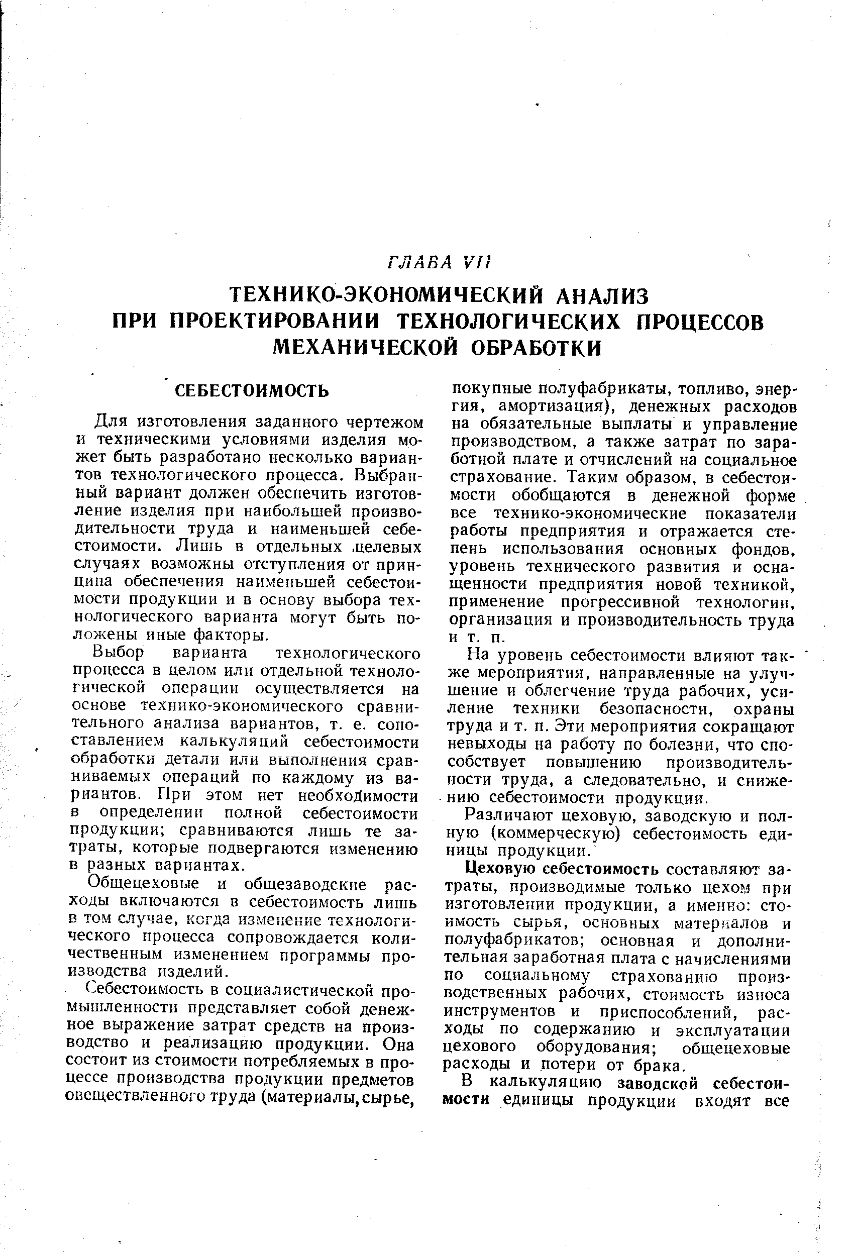 Для изготовления заданного чертежом и техническими условиями изделия может быть разработано несколько вариантов технологического процесса. Выбранный вариант должен обеспечить изготовление изделия при наибольшей производительности труда и наименьшей себестоимости. Лишь в отдельных. целевых случаях возможны отступления от принципа обеспечения наименьшей себестоимости продукции и в основу выбора технологического варианта могут быть положены иные факторы.
