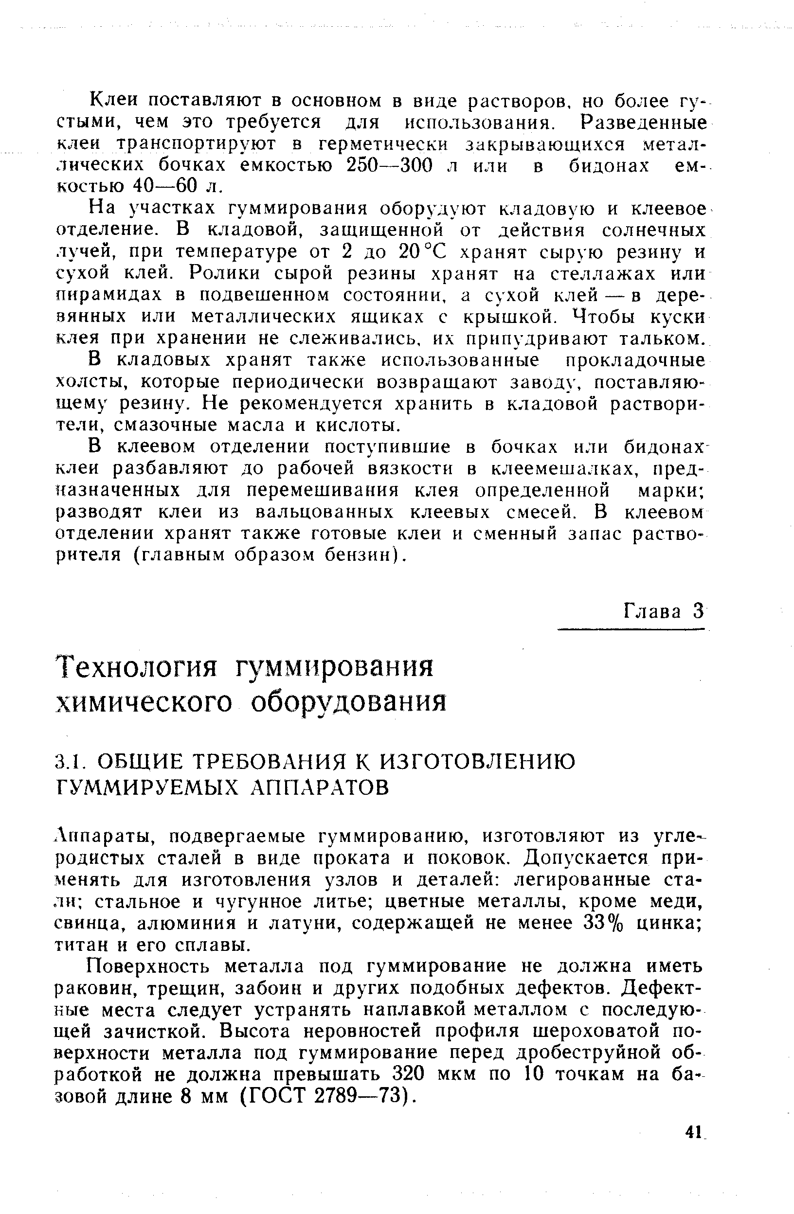 Аппараты, подвергаемые гуммированию, изготовляют из угле родистых сталей в виде проката и поковок. Допускается применять для изготовления узлов и деталей легированные стали стальное и чугунное литье цветные металлы, кроме меди, свинца, алюминия и латуни, содержащей не менее 33% цинка титан и его сплавы.
