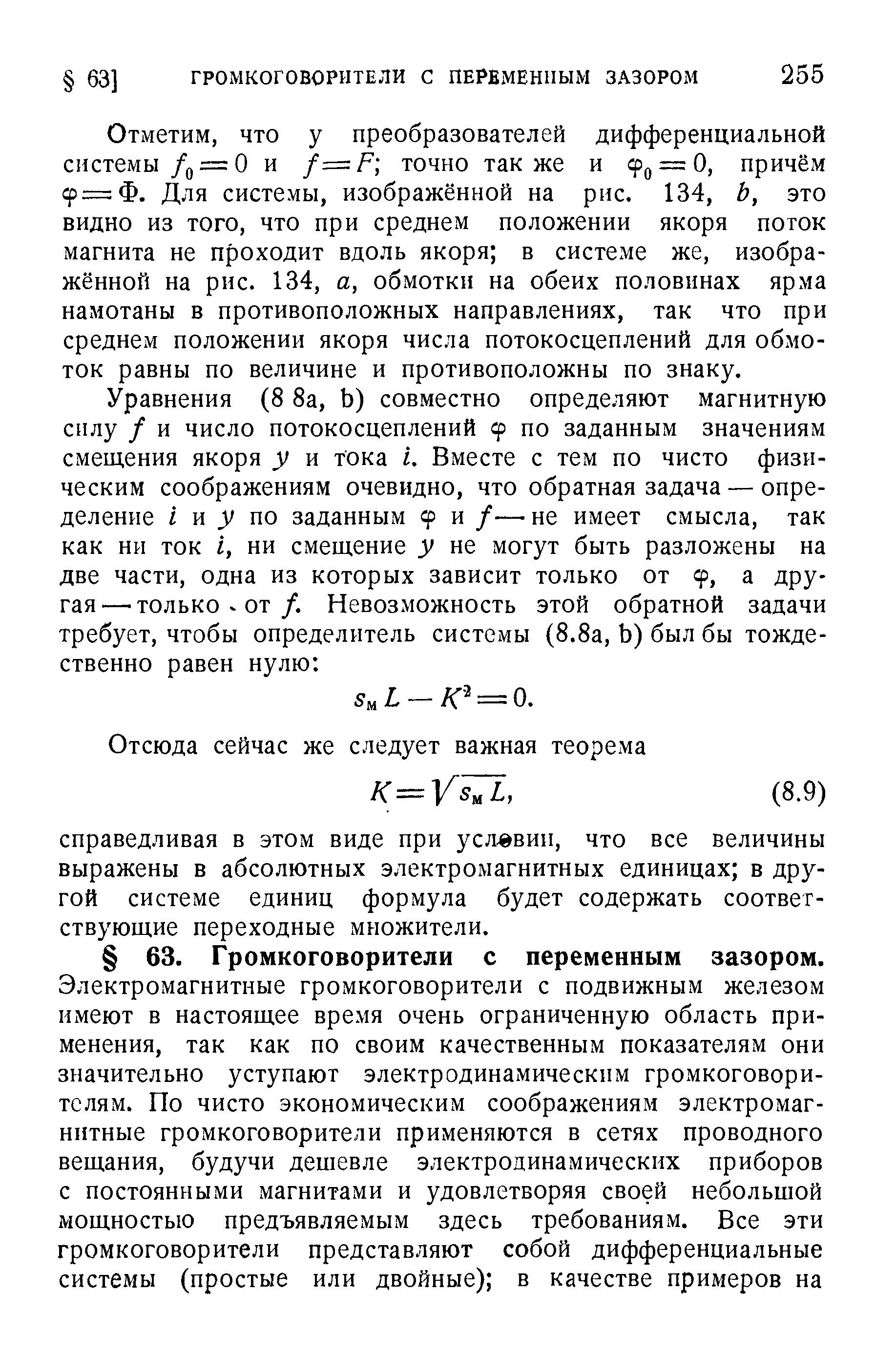 Отметим, ЧТО у преобразователей дифференциальной системы /о = 0 и /=Р точно также и 9д = 0, причём 9—Ф. Для системы, изображённой на рис. 134, Ь, это видно из того, что при среднем положении якоря поток магнита не проходит вдоль якоря в системе же, изображённой на рнс. 134, а, обмотки на обеих половинах ярма намотаны в противоположных направлениях, так что при среднем положении якоря числа потокосцеплений для обмоток равны по величине и противоположны по знаку.
