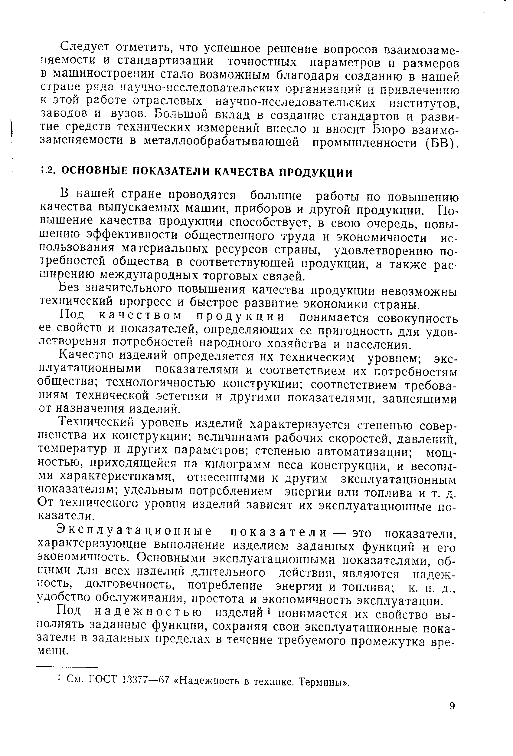 В нашей стране проводятся большие работы по повышению качества выпускаемых машин, приборов и другой продукции. Повышение качества продукции способствует, в свою очередь, повышению эффективности общественного труда и экономичности использования материальных ресурсов страны, удовлетворению потребностей общества в соответствующей продукции, а также расширению международных торговых связей.
