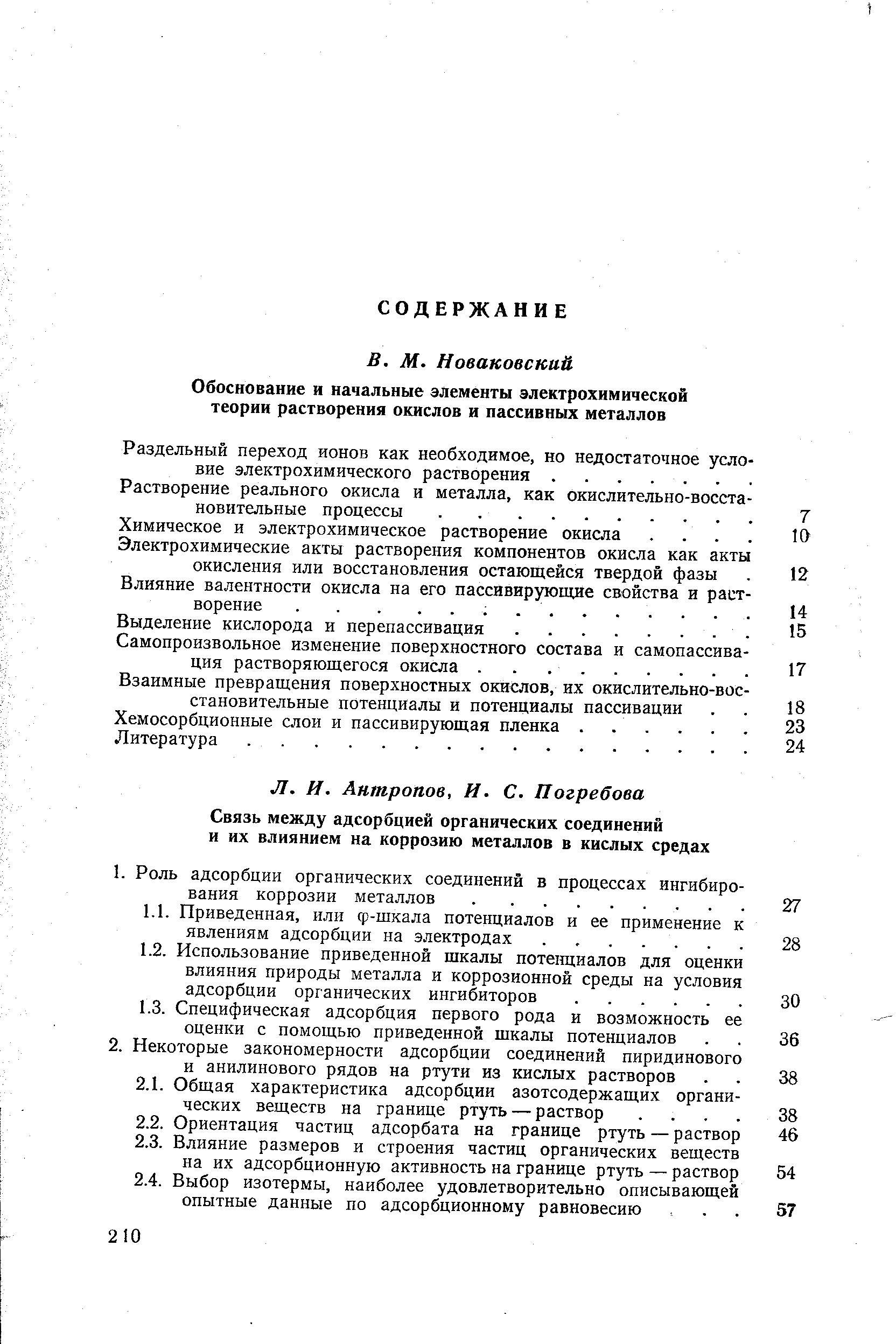 Хемосорбционные слои и пассивирующая пленка.
