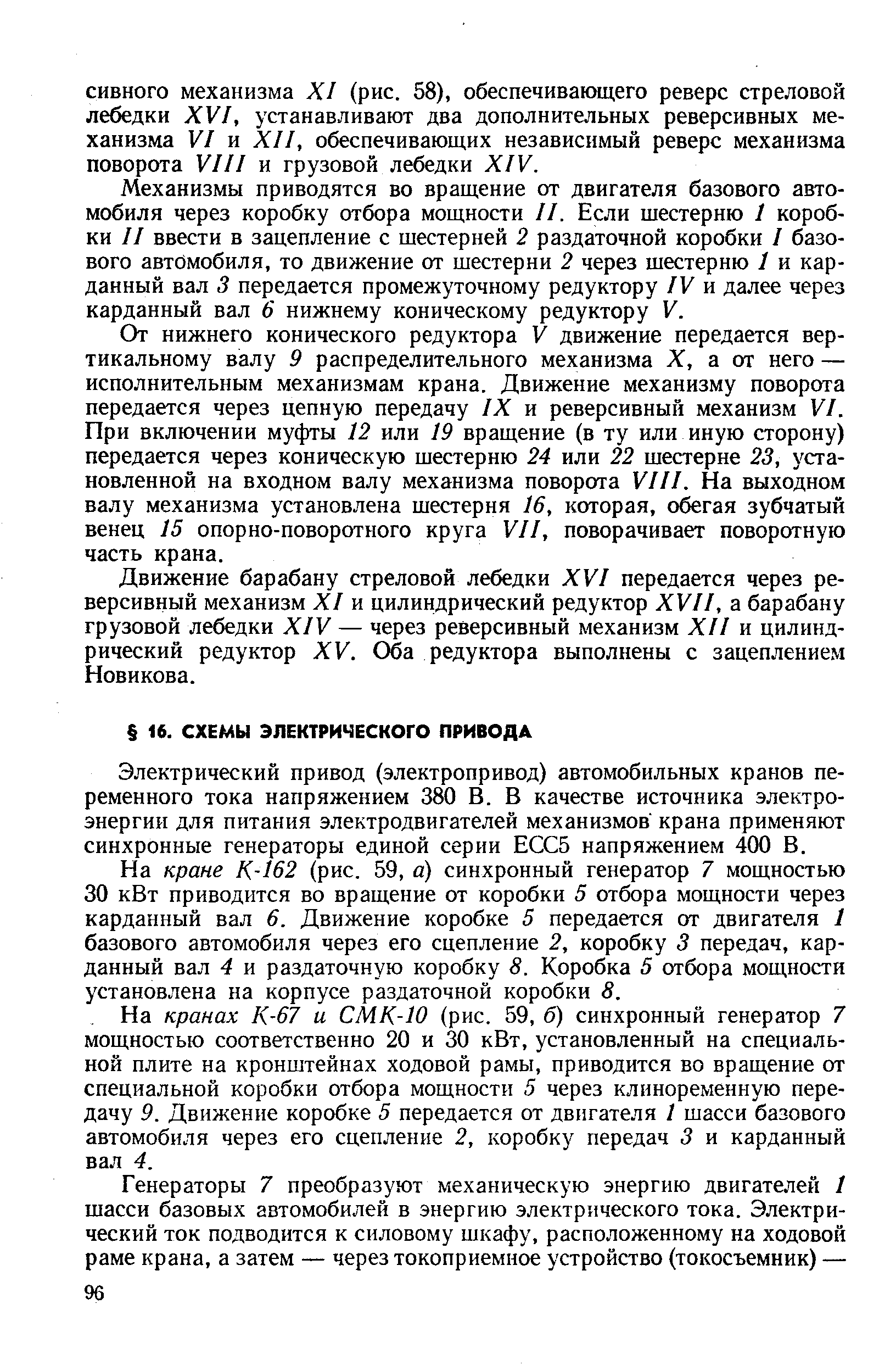 Электрический привод (электропривод) автомобильных кранов переменного тока напряжением 380 В. В качестве источника электроэнергии для питания электродвигателей механизмов крана применяют синхронные генераторы единой серии ЕСС5 напряжением 400 В.
