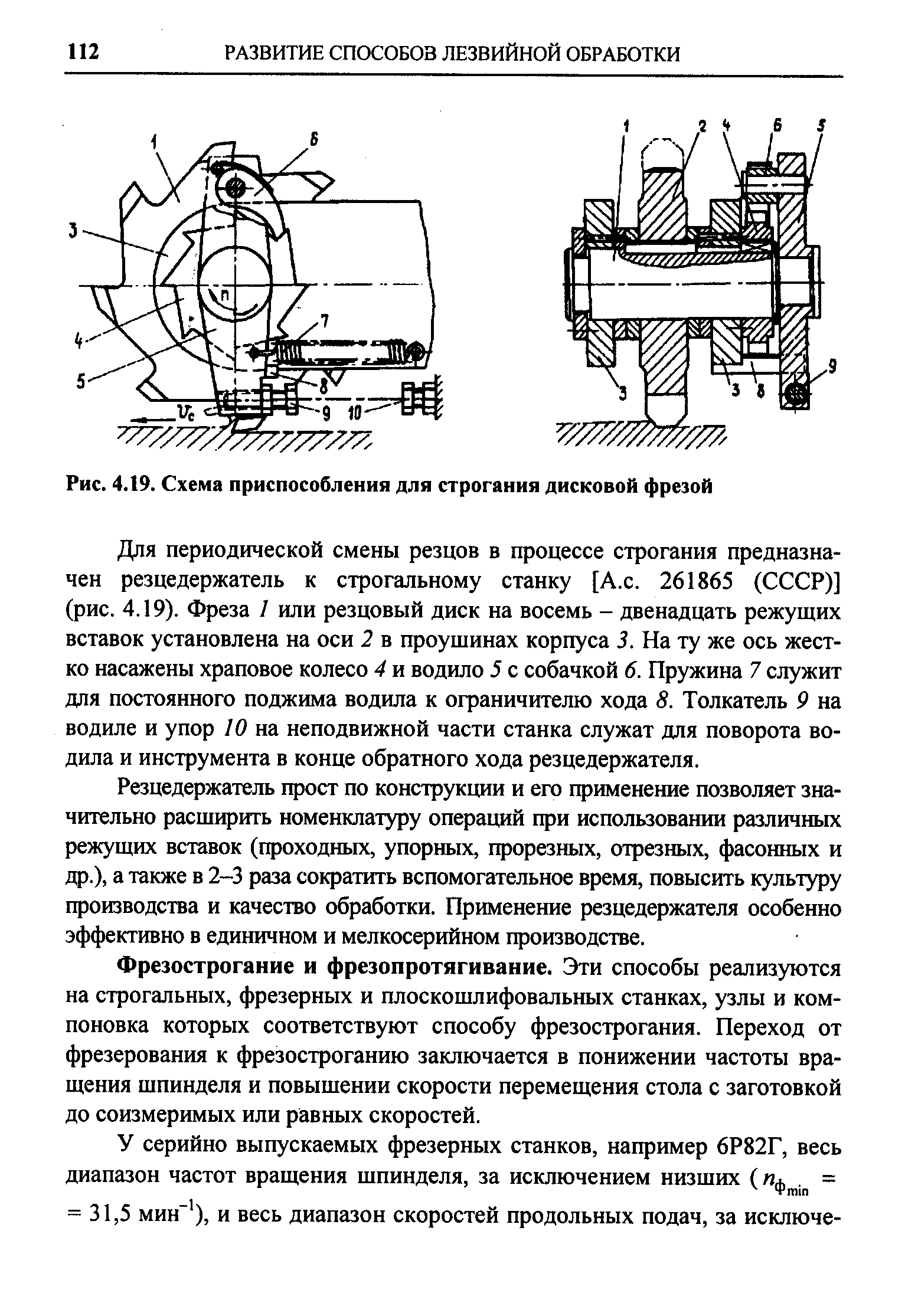 Рис. 4.19. Схема приспособления для строгания дисковой фрезой
