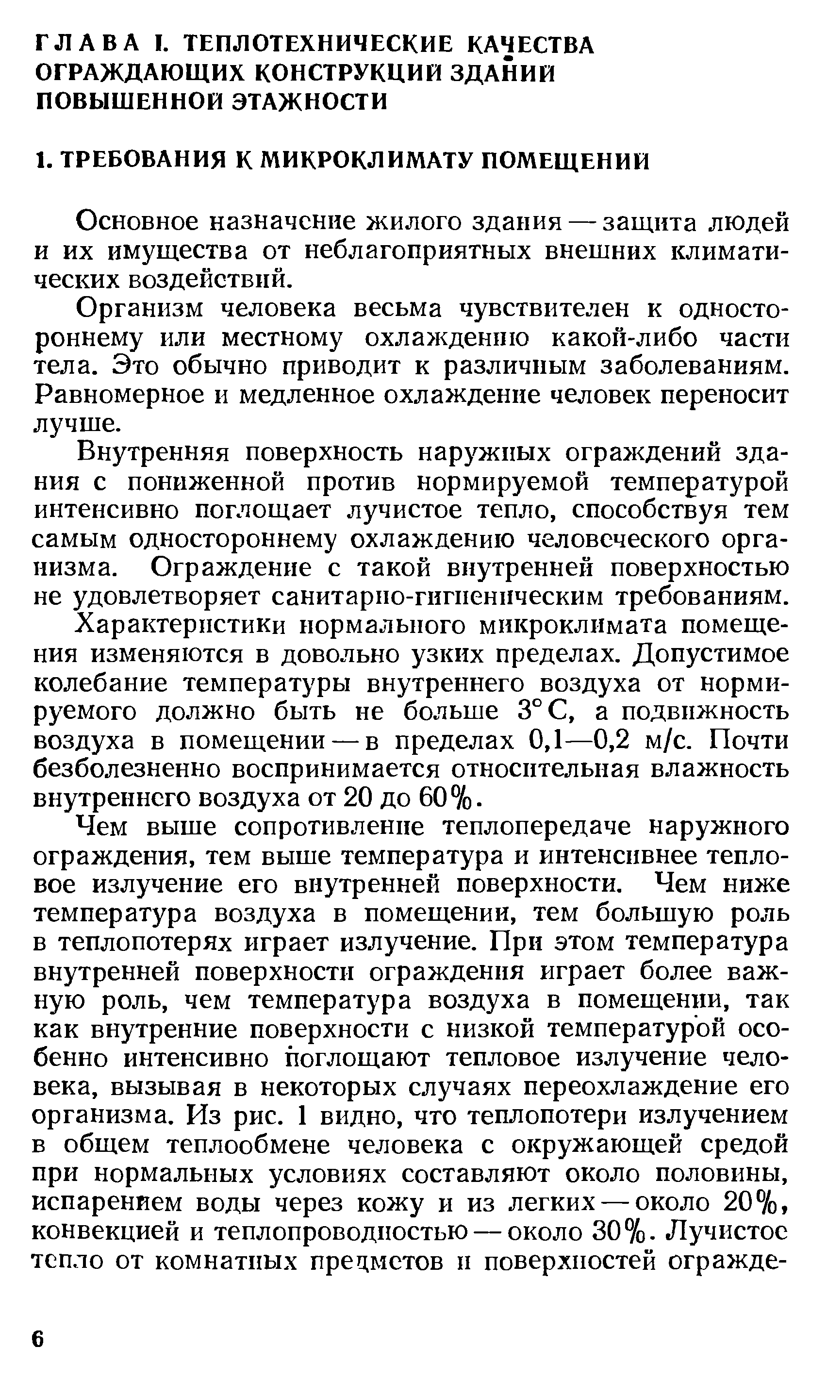 Основное назначение жилого здания — защита людей и их имущества от неблагоприятных внешних климатических воздействий.
