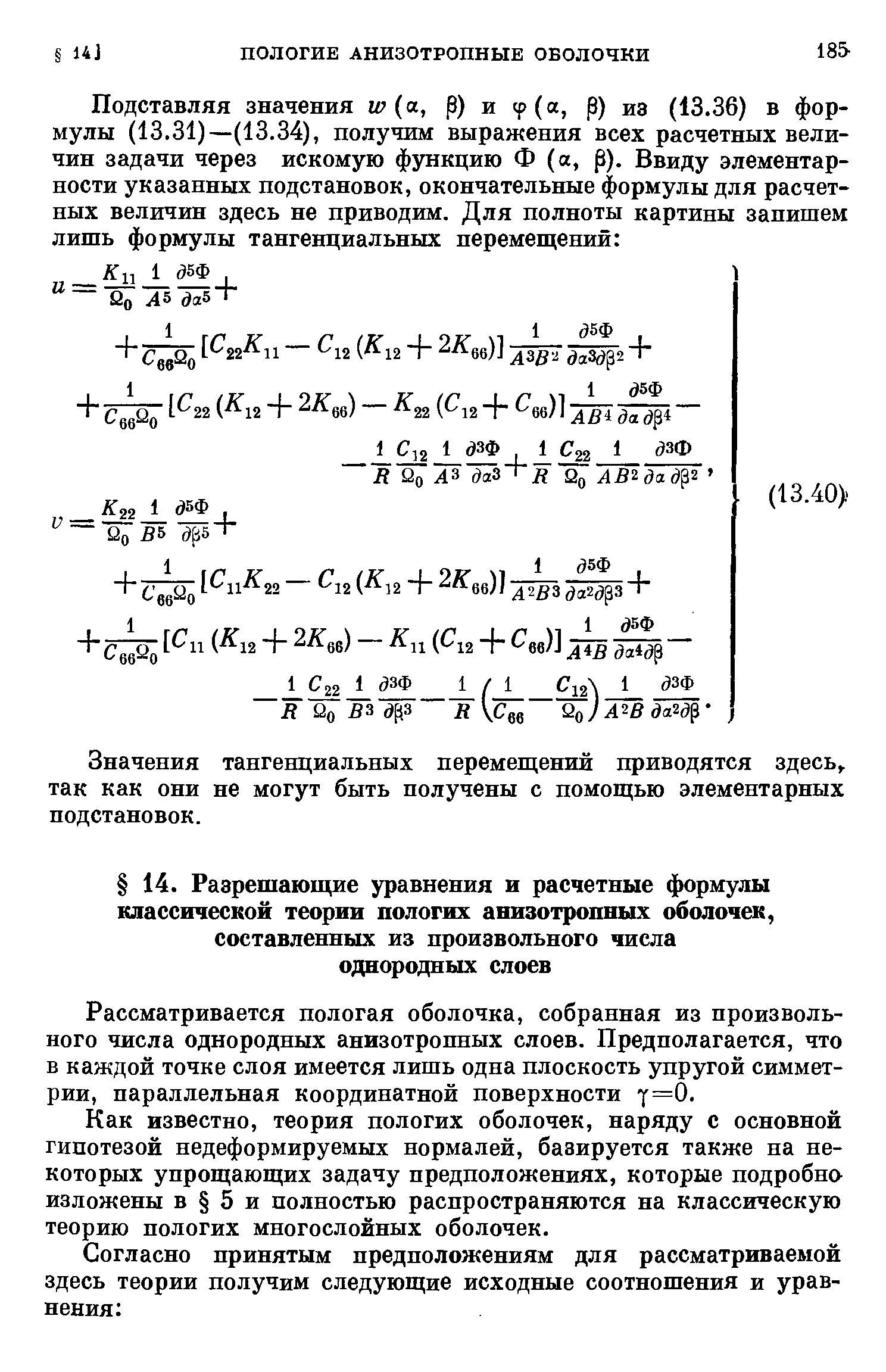 Рассматривается пологая оболочка, собранная из произвольного числа однородных анизотропных слоев. Предполагается, что в каждой точке слоя имеется лишь одна плоскость упругой симметрии, параллельная координатной поверхности [ =0.
