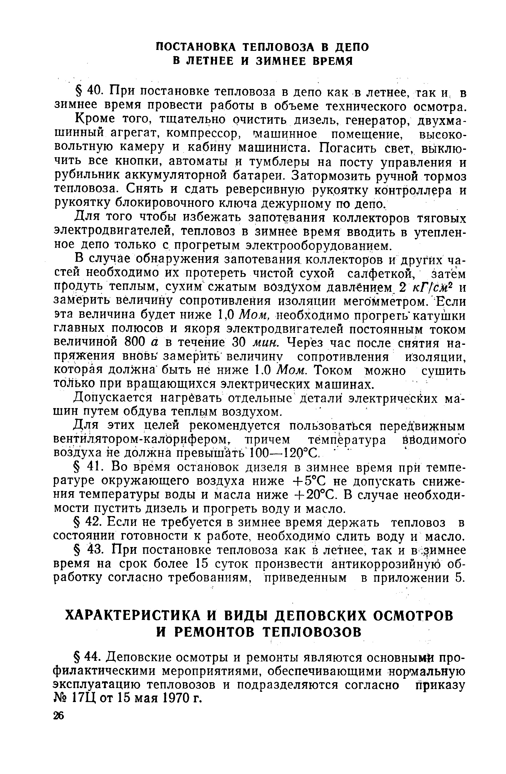 Кроме того, тщательно очистить дизель, генератор, двухмашинный агрегат, компрессор, машинное помещение, высоковольтную камеру и кабину машиниста. Погасить свет, выключить все кнопки, автоматы и тумблеры на посту управления и рубильник аккумуляторной батареи. Затормозить ручной тормоз тепловоза. Снять и сдать реверсивную рукоятку контроллера и рукоятку блокировочного ключа дежурному по депо.
