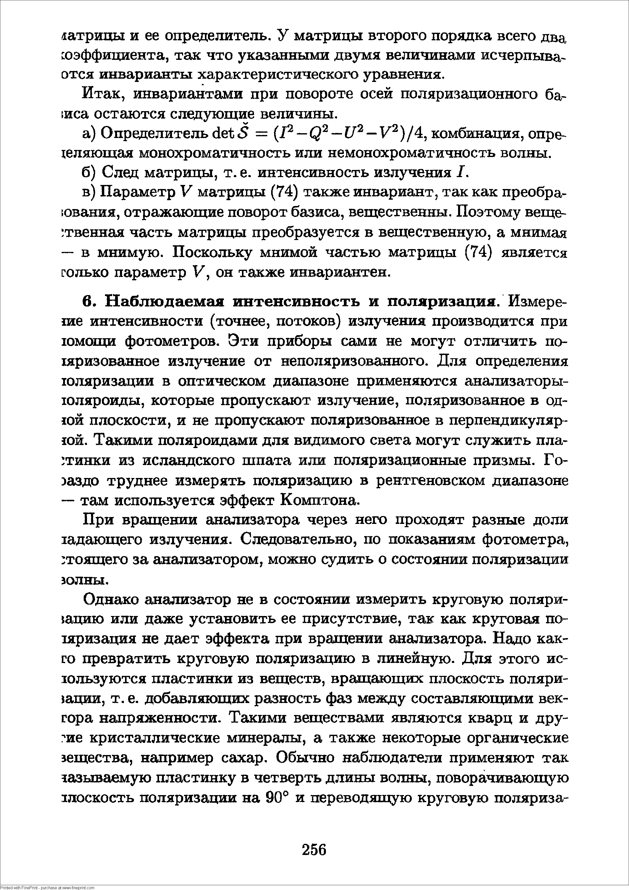 При вращении анализатора через него проходят разные доли хадающего излучения. Следовательно, по показаниям фотометра, тоящего за анализатором, можно судить о состоянии поляризации золны.
