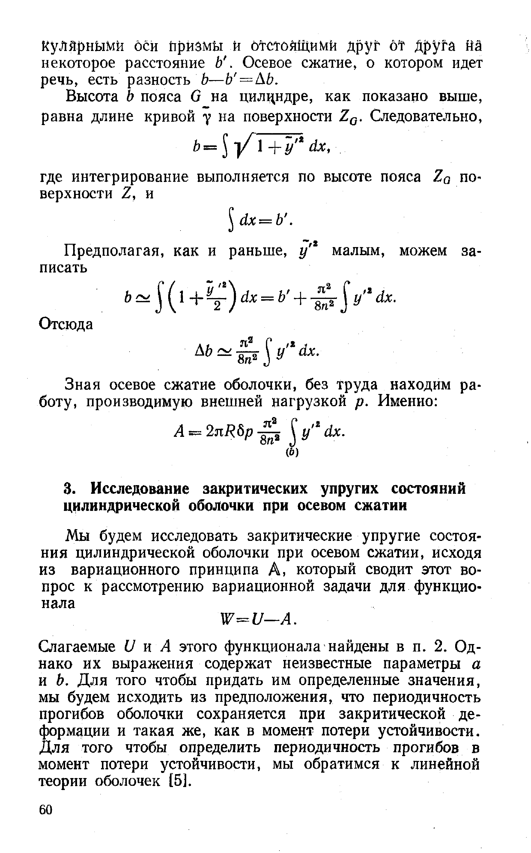 Слагаемые и я А этого функционала найдены в п. 2. Однако их выражения содержат неизвестные параметры а и Ь. Для того чтобы придать им определенные значения, мы будем исходить из предположения, что периодичность прогибов оболочки сохраняется при закритической де-формадии и такая же, как в момент потери устойчивости. Для того чтобы определить периодичность прогибов в момент потери устойчивости, мы обратимся к линейной теории оболочек [5].
