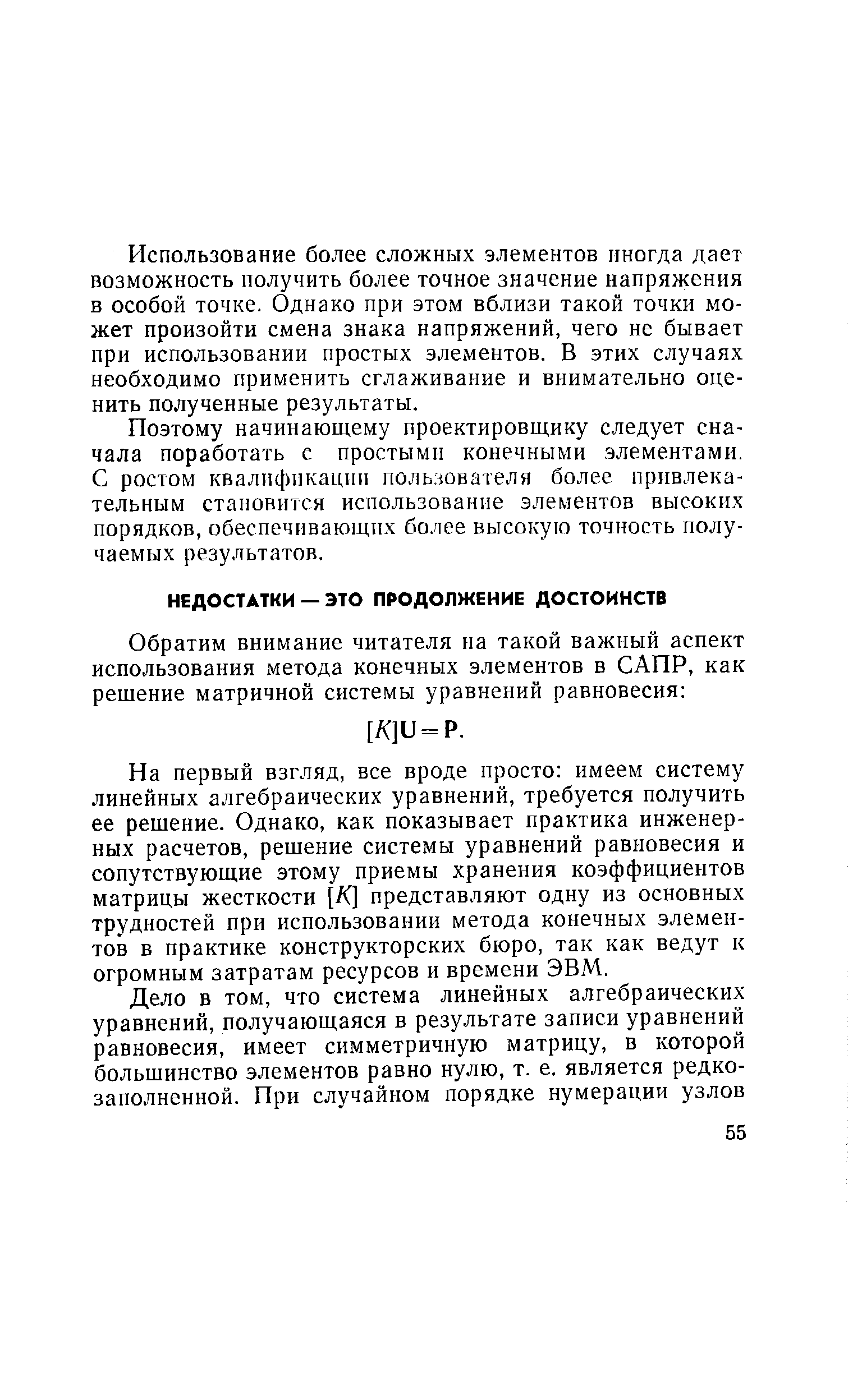 На первый взгляд, все вроде просто имеем систему линейных алгебраических уравнений, требуется получить ее рещение. Однако, как показывает практика инженерных расчетов, рещение системы уравнений равновесия и сопутствующие этому приемы хранения коэффициентов матрицы жесткости [А] представляют одну из основных трудностей при использовании метода конечных элементов в практике конструкторских бюро, так как ведут к огромным затратам ресурсов и времени ЭВМ.
