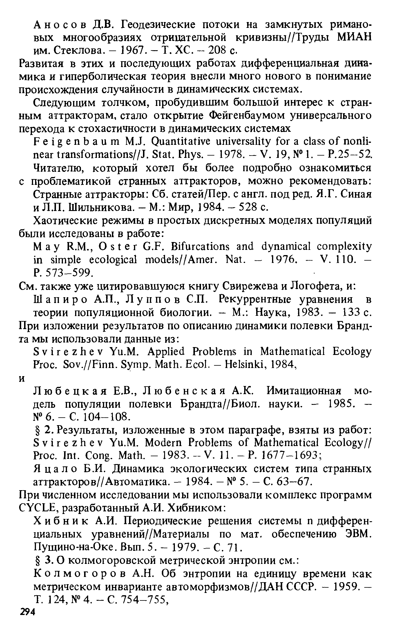 Развитая в этих и последующих работах дифференциальная динамика и гиперболическая теория внесли много нового в понимание происхождения случайности в динамических системах.
