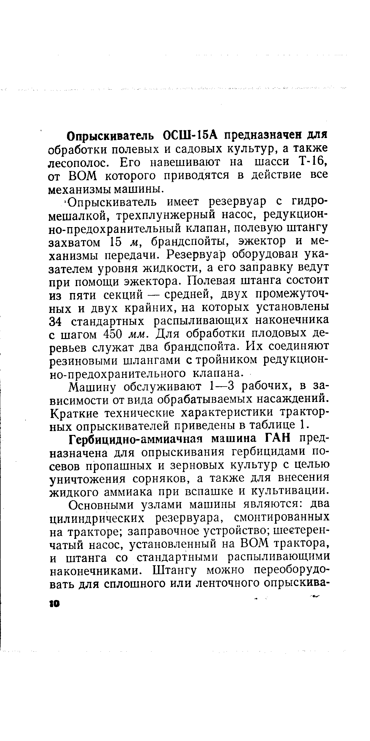 Машину обслуживают 1—3 рабочих, в зависимости от вида обрабатываемых насаждений. Краткие технические характеристики тракторных опрыскивателей приведены в таблице 1.
