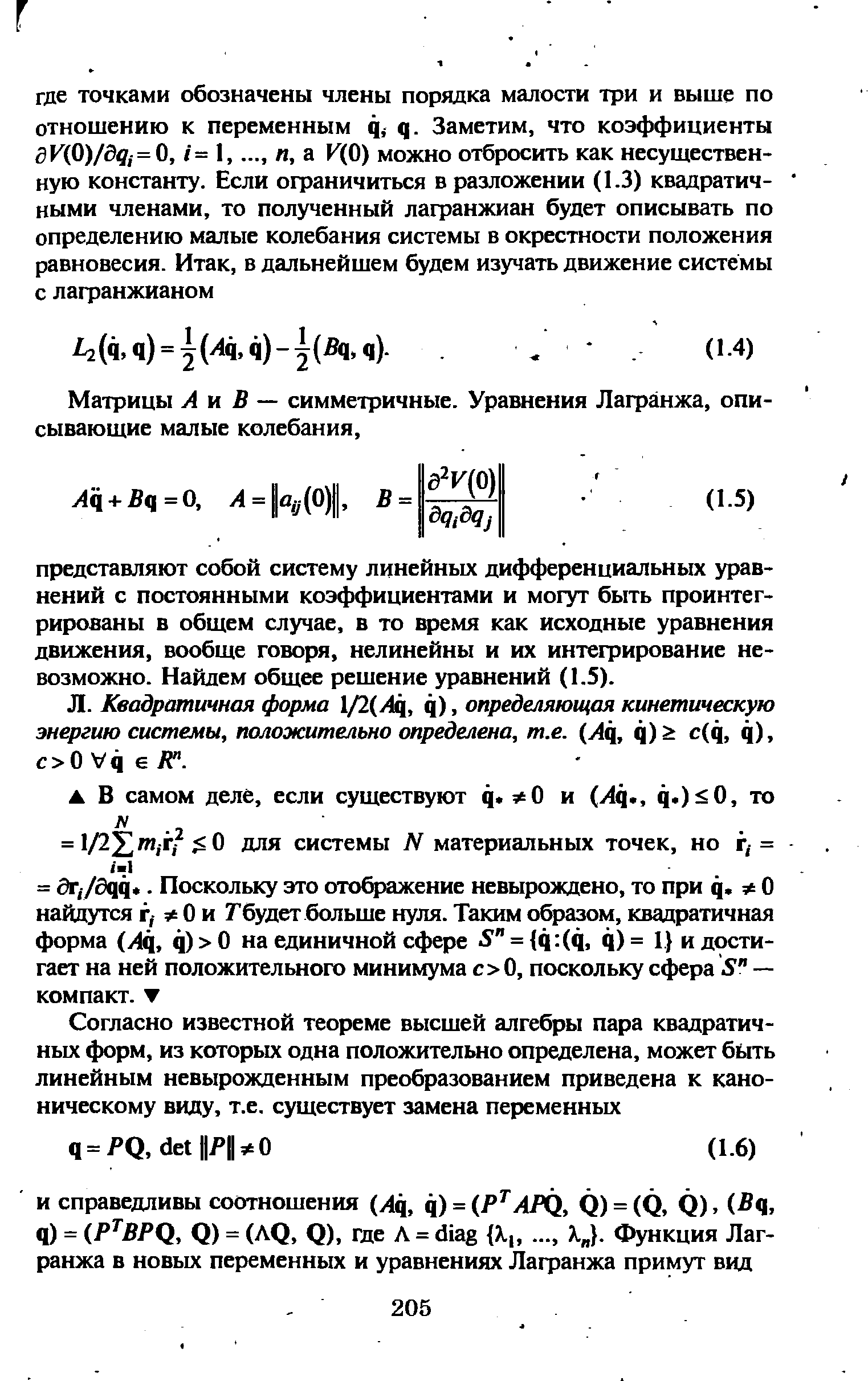 Матрицы А и В — симметричные. Уравнения Лафанжа, описывающие малые колебания.
