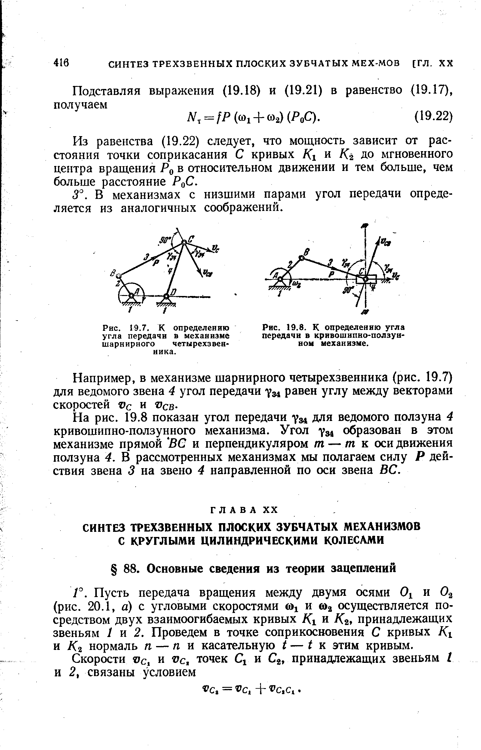 Пусть передача вращения между двумя осями Ох и 0 (рис. 20.1, а) с угловыми скоростями и осуществляется посредством двух взаимоогибаемых кривых К1 и /Са, принадлежащих звеньям 1 я 2. Проведем в точке соприкосновения С кривых Кг и К% нормаль п — ли касательную I — к этим кривым.
