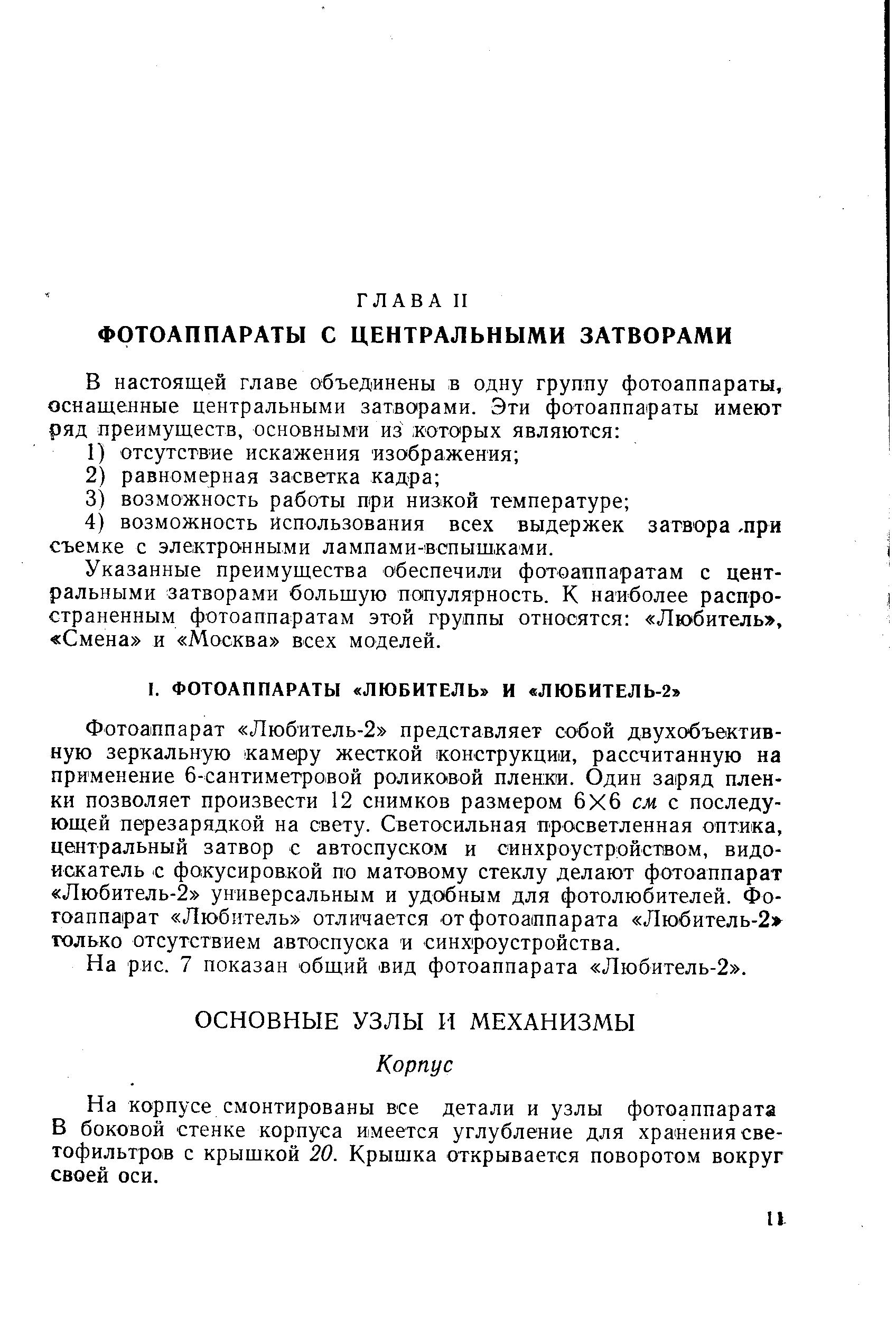 На рис. 7 показан общий вид фотоаппарата Любитель-2 .
