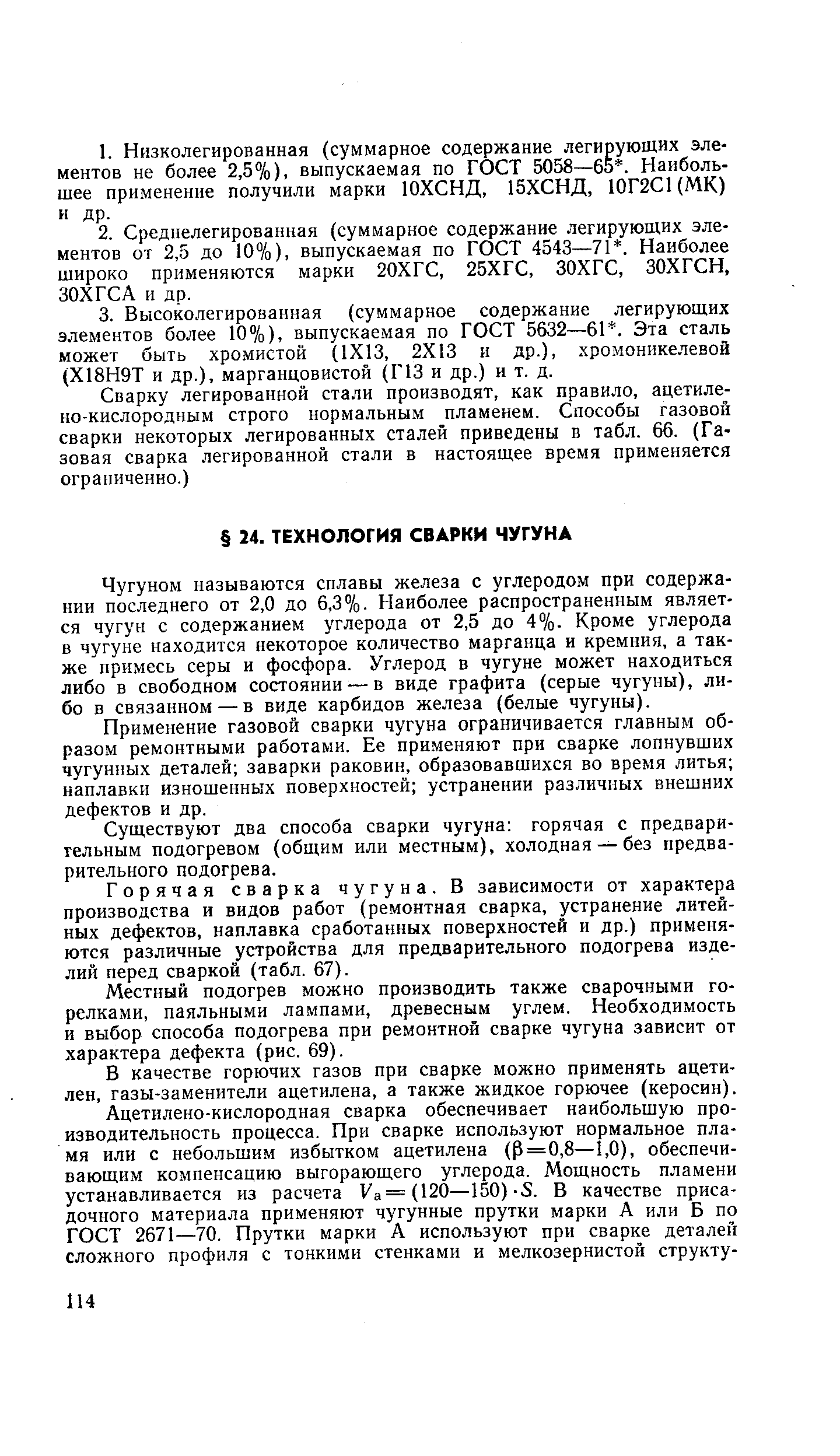 Чугуном называются сплавы железа с углеродом при содержании последнего от 2,0 до 6,3%. Наиболее распространенным является чугун с содержанием углерода от 2,5 до 4%. Кроме углерода в чугуне находится некоторое количество марганца и кремния, а также примесь серы и фосфора. Углерод в чугуне может находиться либо в свободном состоянии — в виде графита (серые чугуны), либо в связанном — в виде карбидов железа (белые чугуны).
