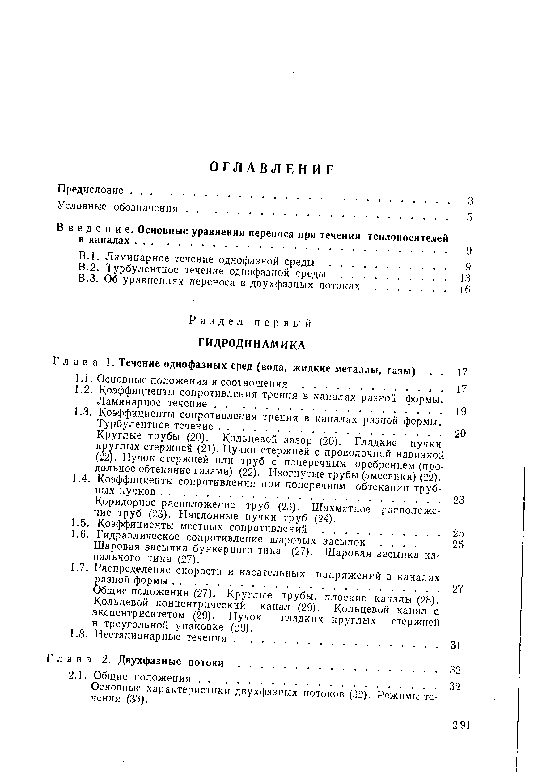 Коридорное расположение труб (23). Шахматное расположе ние труб (23). Наклонные пучки труб (24).
