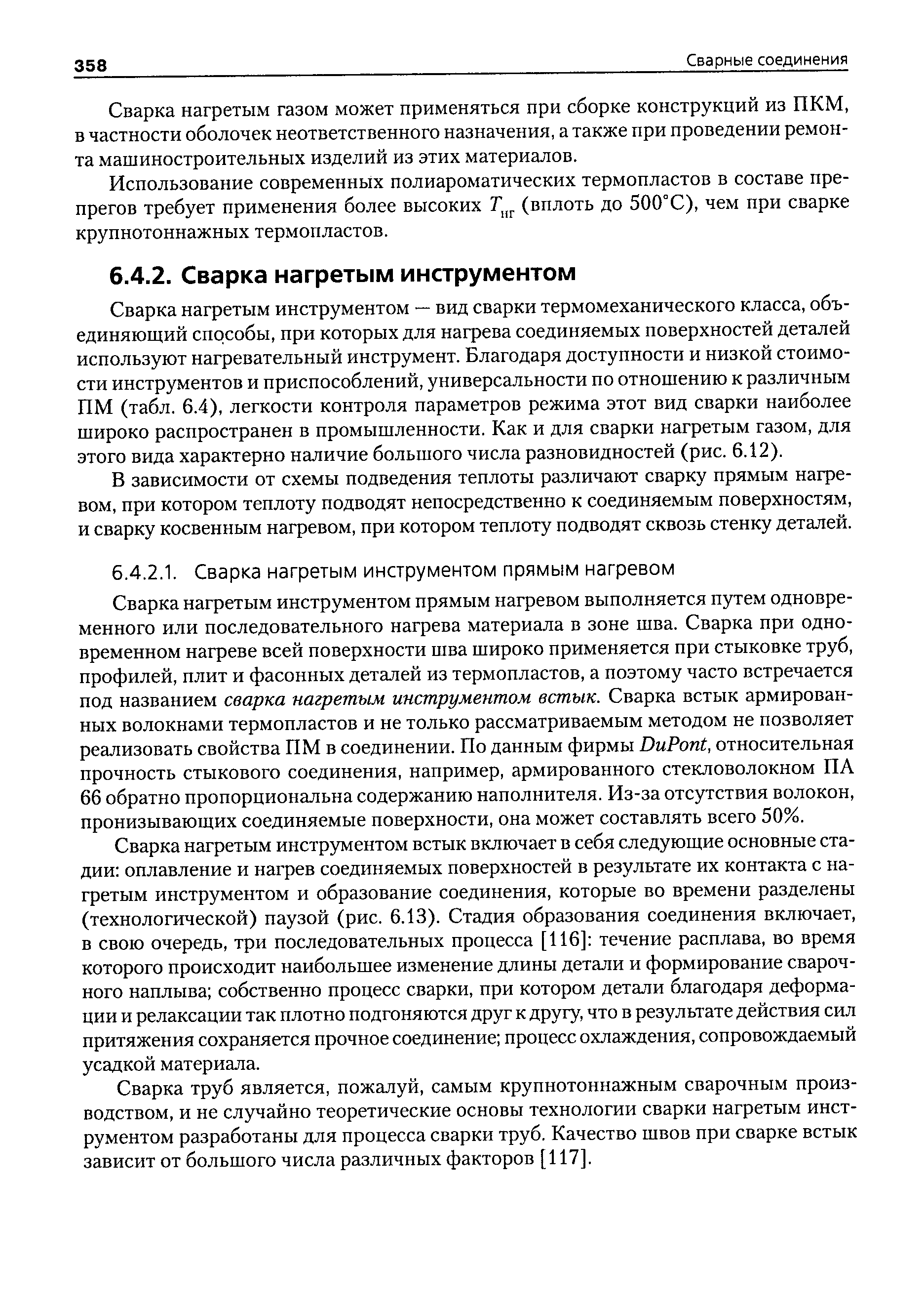 Сварка нафетым инструментом прямым нагревом выполняется путем одновременного или последовательного нагрева материала в зоне шва. Сварка при одновременном нагреве всей поверхности шва широко применяется при стыковке труб, профилей, плит и фасонных деталей из термопластов, а поэтому часто встречается под названием сварка нагретым инструментом встык. Сварка встык армированных волокнами термопластов и не только рассматриваемым методом не позволяет реализовать свойства ПМ в соединении. По данным фирмы DuPont, относительная прочность стыкового соединения, например, армированного стекловолокном ПА 66 обратно пропорциональна содержанию наполнителя. Из-за отсутствия волокон, пронизывающих соединяемые поверхности, она может составлять всего 50%.
