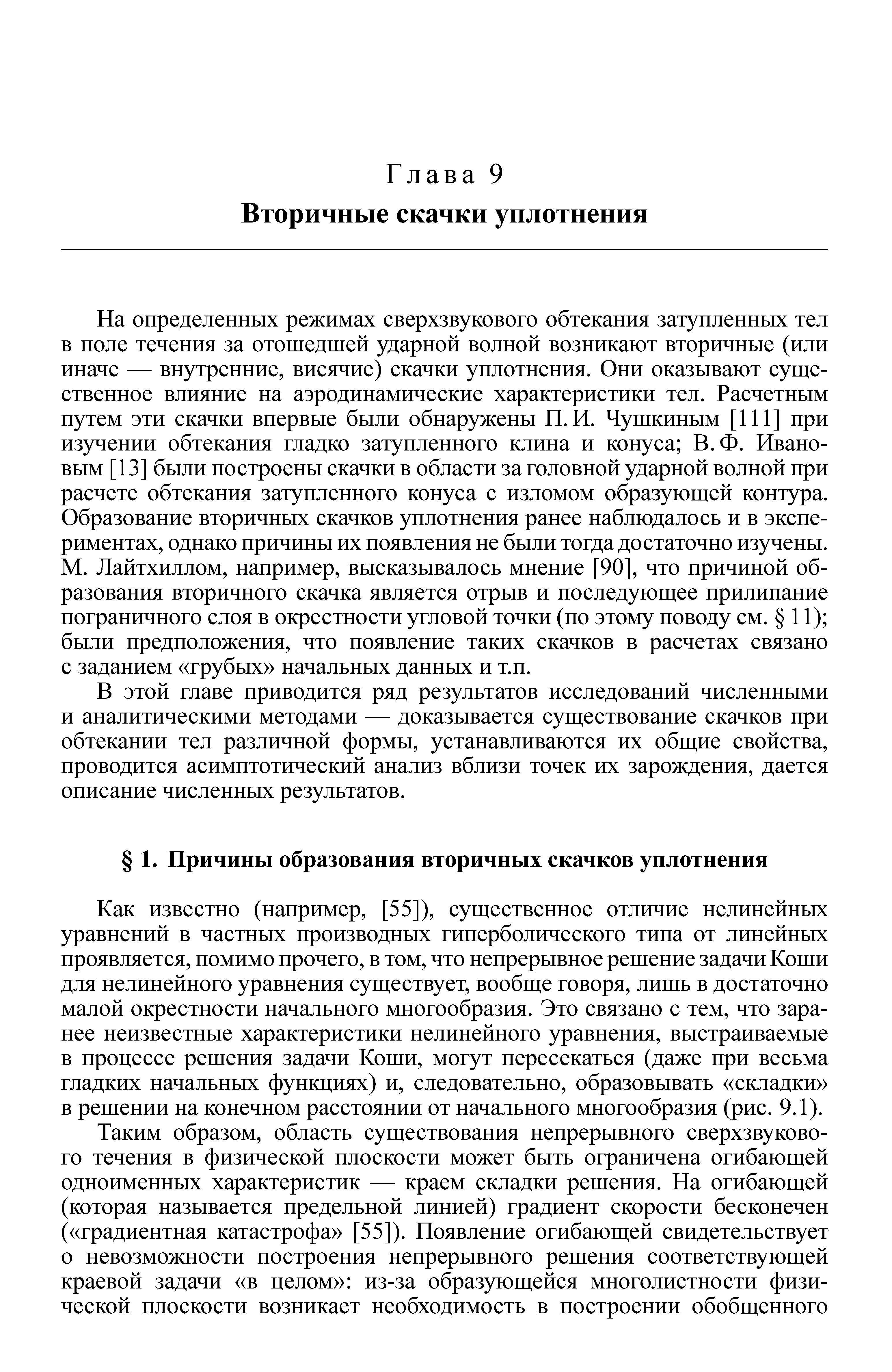 Как известно (например, [55]), существенное отличие нелинейных уравнений в частных производных гиперболического типа от линейных проявляется, помимо прочего, в том, что непрерывное решение задачи Коши для нелинейного уравнения существует, вообще говоря, лишь в достаточно малой окрестности начального многообразия. Это связано с тем, что заранее неизвестные характеристики нелинейного уравнения, выстраиваемые в процессе решения задачи Коши, могут пересекаться (даже при весьма гладких начальных функциях) и, следовательно, образовывать складки в решении на конечном расстоянии от начального многообразия (рис. 9.1).
