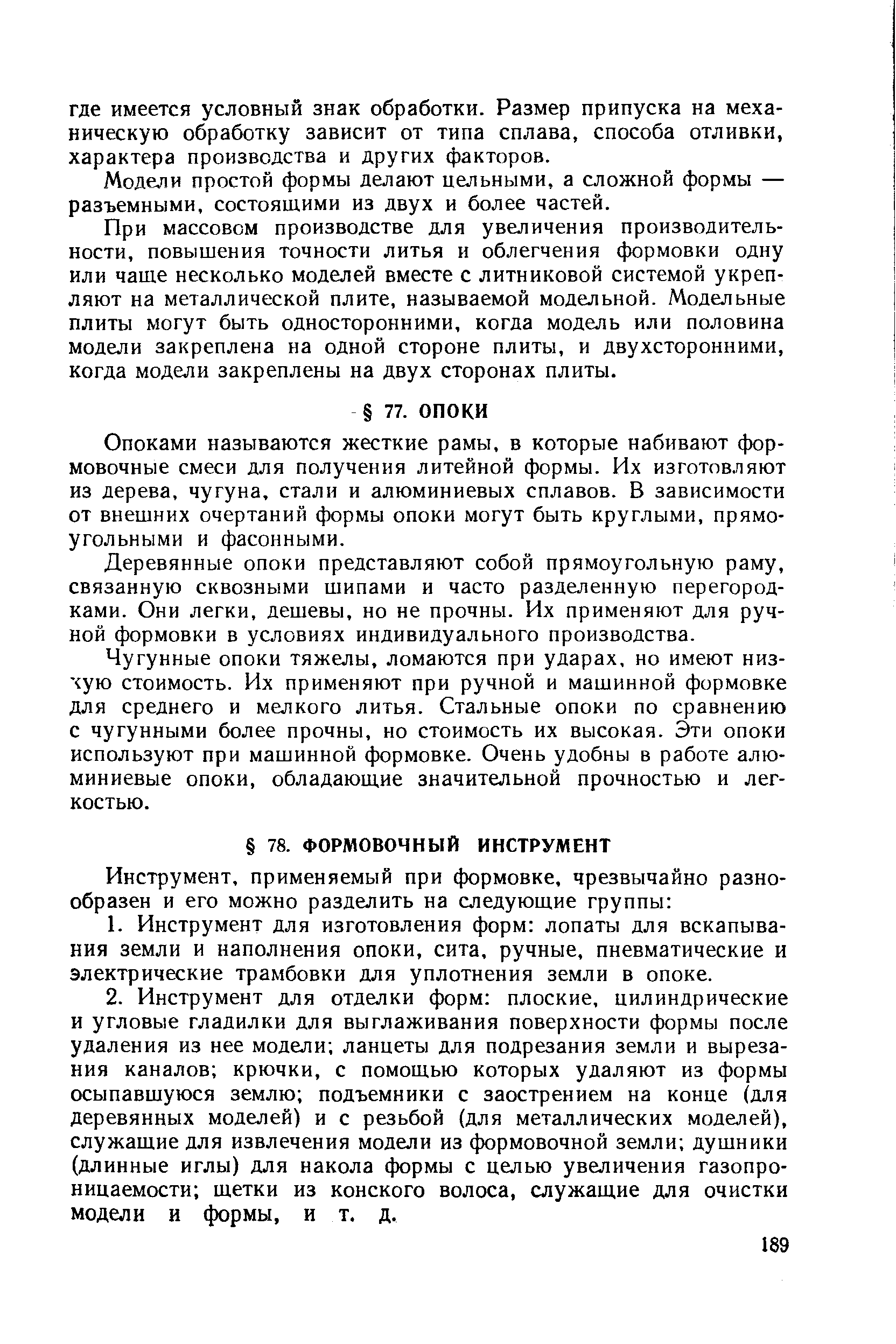 Опоками называются жесткие рамы, в которые набивают формовочные смеси для получения литейной формы. Их изготовляют из дерева, чугуна, стали и алюминиевых сплавов. В зависимости от внешних очертаний формы опоки могут быть круглыми, прямоугольными и фасонными.
